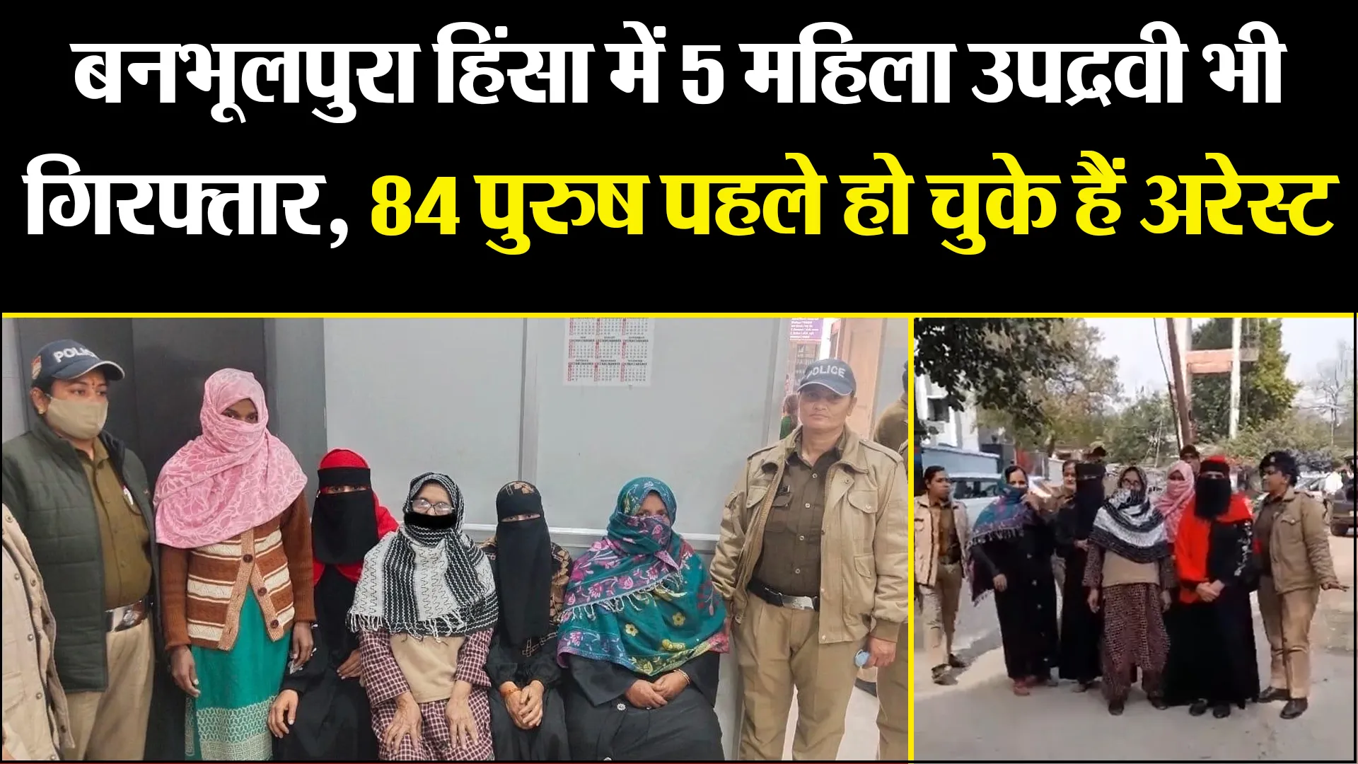 हल्द्वानी: बनभूलपुरा हिंसा में 5 महिला उपद्रवी भी गिरफ्तार, 84 पुरुष पहले हो चुके हैं अरेस्ट