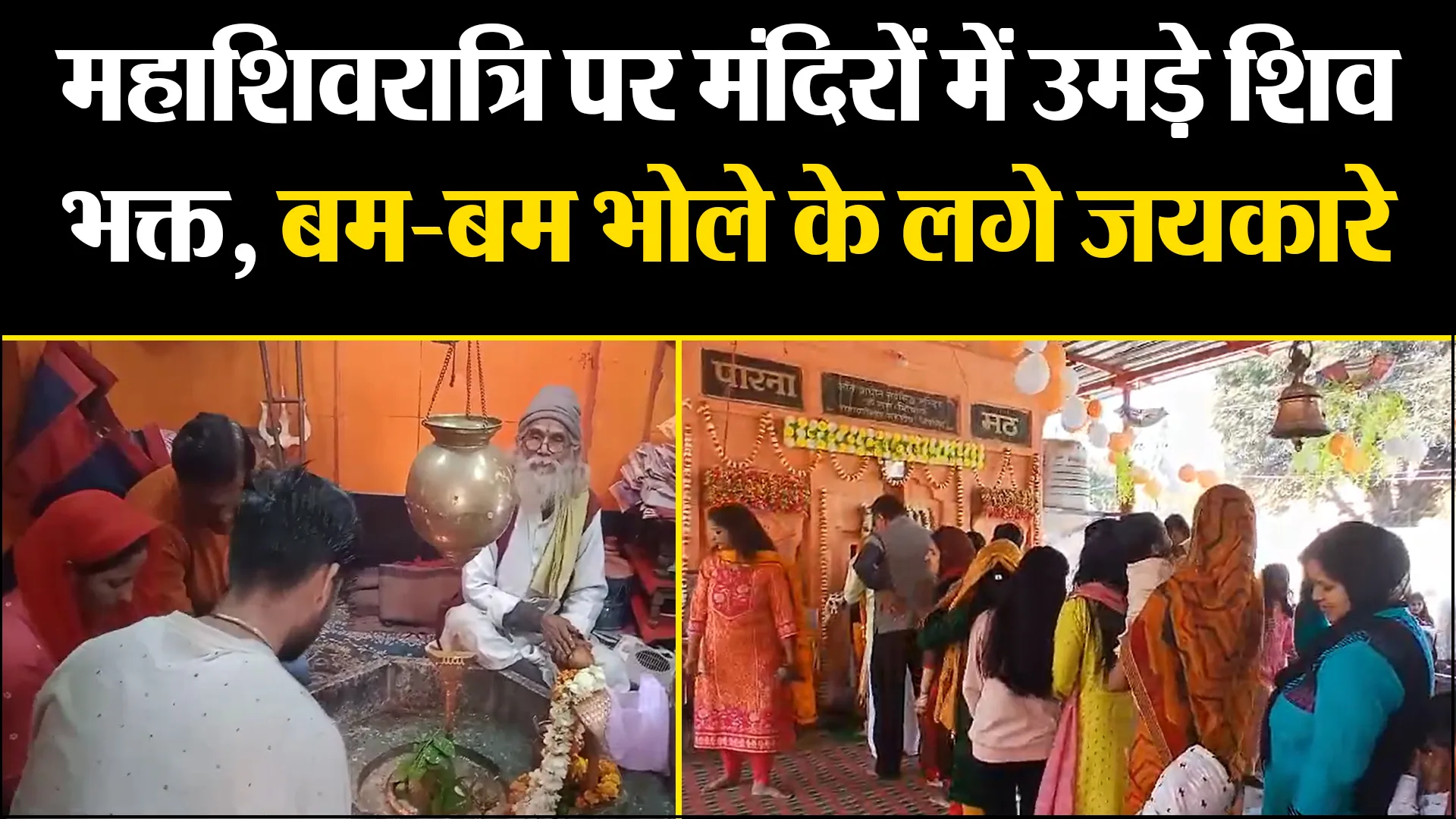 कासगंज: महाशिवरात्रि पर मंदिरों में उमड़े शिव भक्त, बम-बम भोले के लगे जयकारे