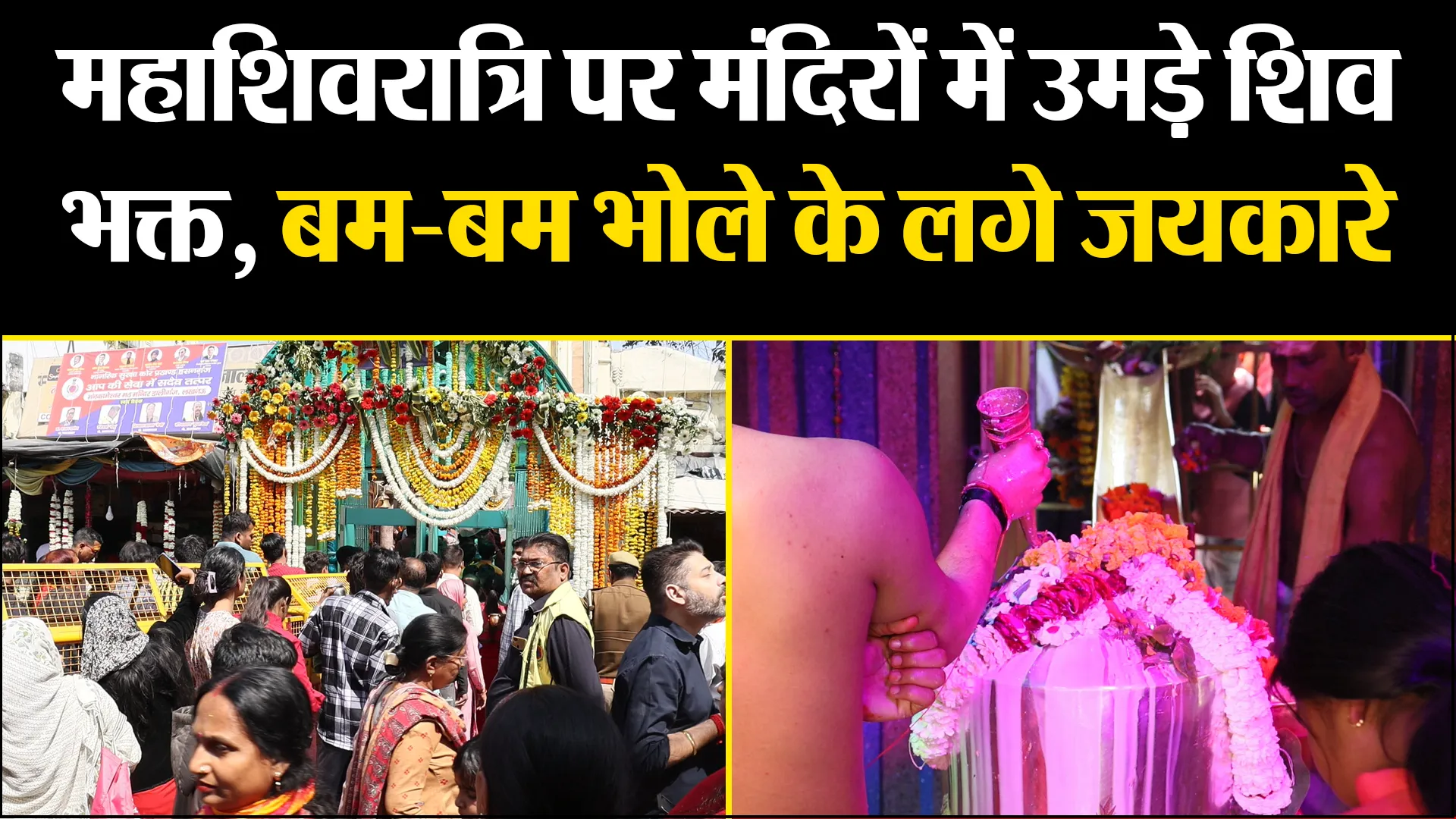 लखनऊ: महाशिवरात्रि पर शिवालयों में उमड़ी श्रद्धालुओं की भीड़, हर-हर महादेव से गूंजा मनकामेश्वर मंदिर