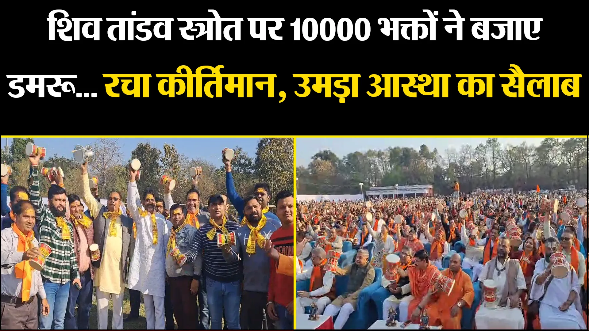 बरेली: शिव तांडव स्त्रोत पर 10000 भक्तों ने बजाए डमरू...रचा कीर्तिमान, उमड़ा आस्था का सैलाब