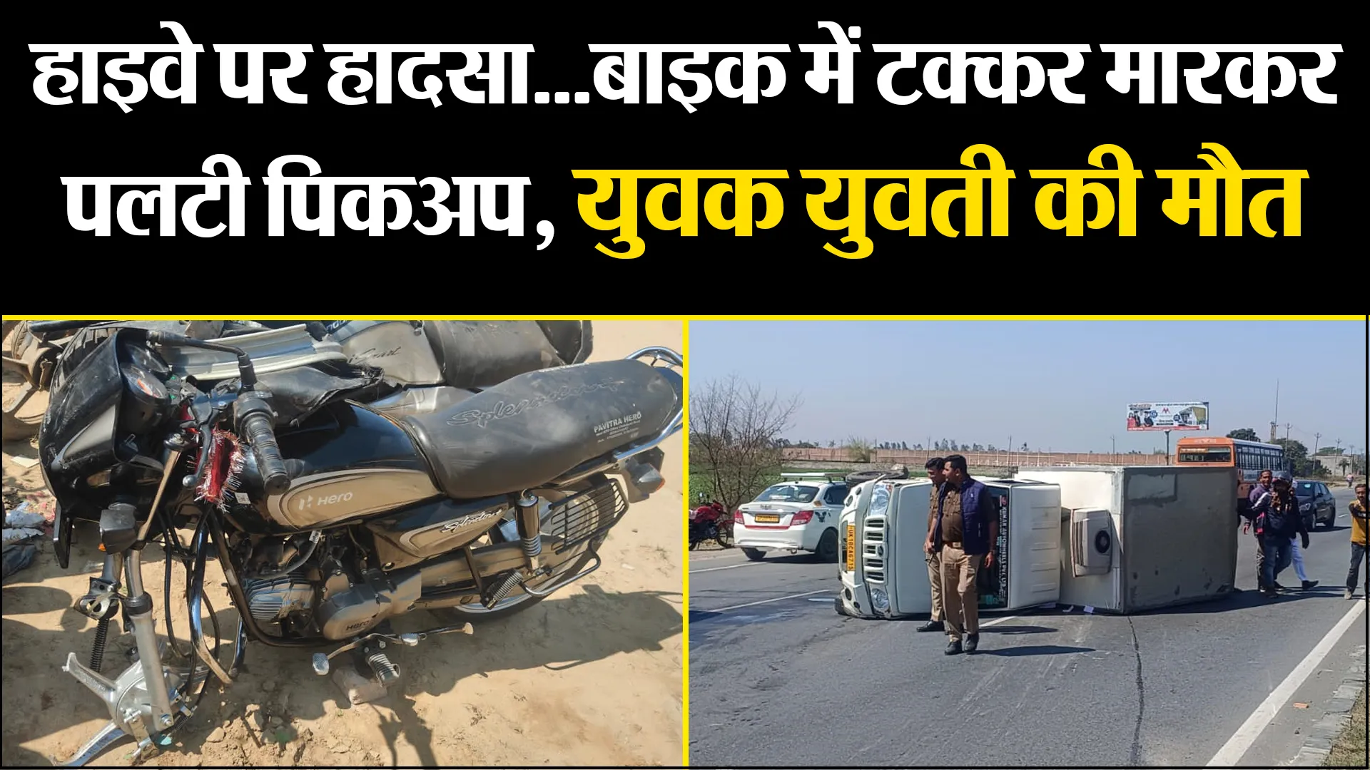 अमरोहा: हाइवे पर हादसा...बाइक में टक्कर मारकर पलटी पिकअप, युवक युवती की मौत 