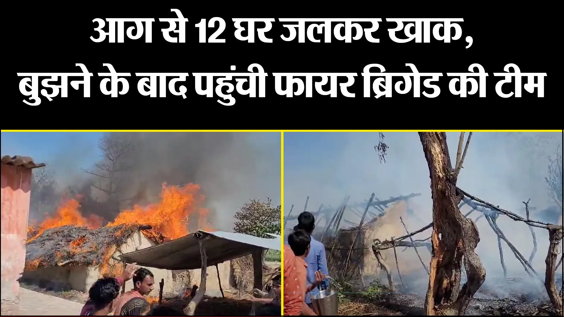 लखीमपुर खीरी: आग से 12 घर जलकर खाक, बुझने के बाद पहुंची फायर ब्रिगेड की टीम 