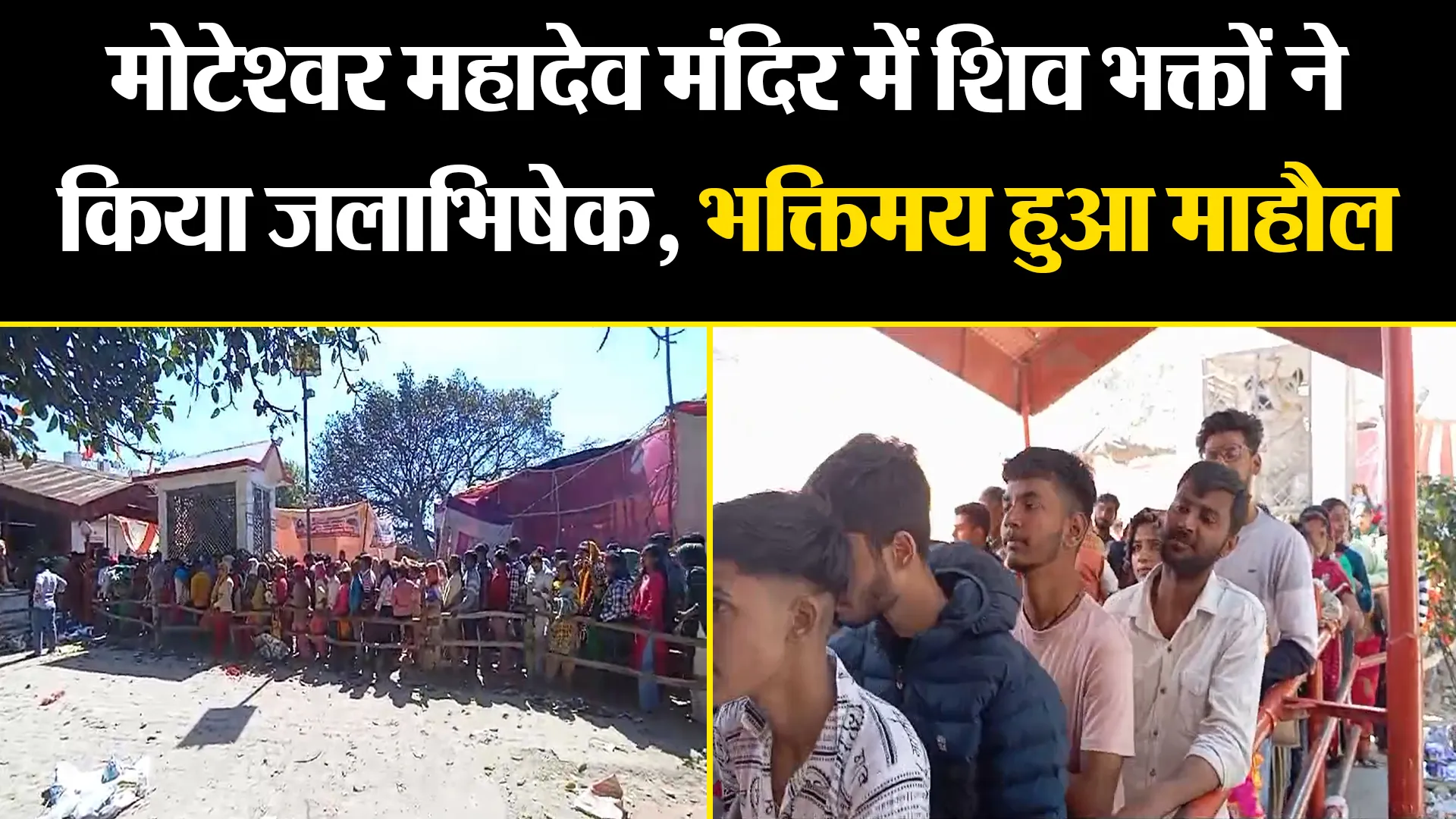 काशीपुर: मोटेश्वर महादेव मंदिर में शिव भक्तों ने किया जलाभिषेक, बम-बम भोले से भक्तिमय हुआ माहौल