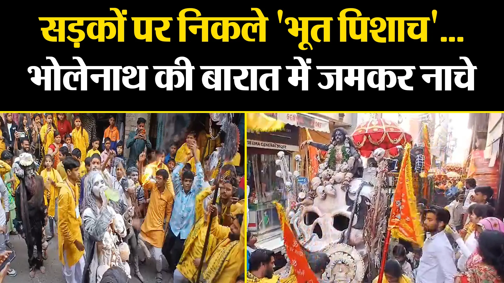 कासगंज: सड़कों पर निकले 'भूत पिशाच'...भोलेनाथ की बारात में जमकर नाचे