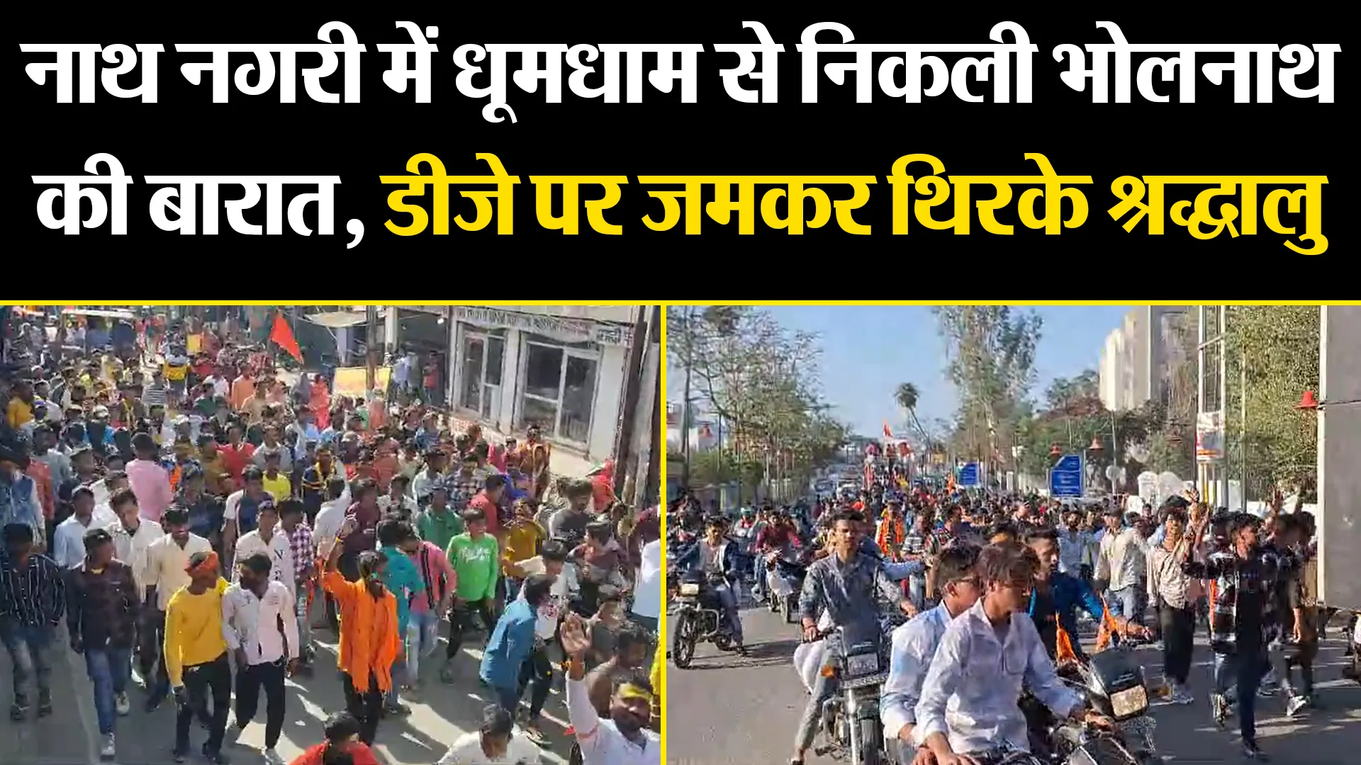 बरेली: नाथ नगरी में धूमधाम से निकली भोलनाथ की बारात, डीजे पर जमकर थिरके श्रद्धालु