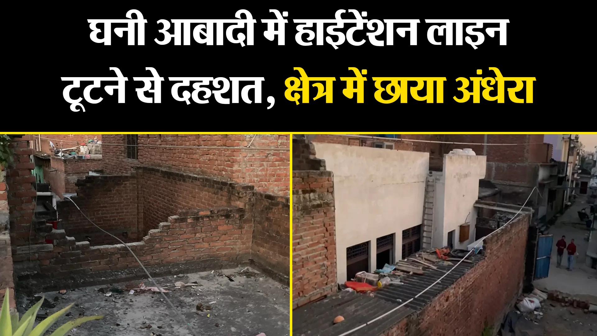 बरेली: घनी आबादी में हाईटेंशन लाइन टूटने से दहशत, क्षेत्र में छाया अंधेरा