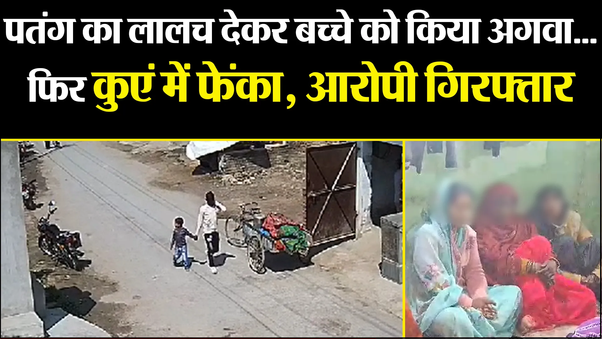 प्रयागराज: पतंग का लालच देकर बच्चे को किया अगवा...फिर कुएं में फेंका, आरोपी गिरफ्तार