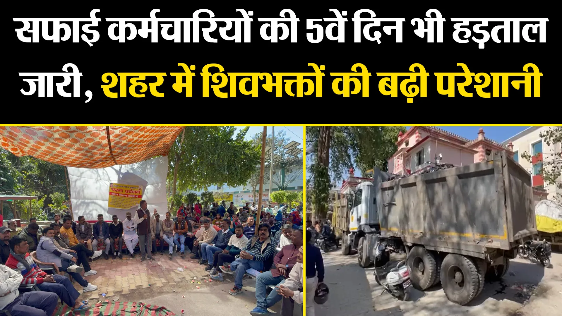 बरेली: सफाई कर्मचारियों की 5वें दिन भी हड़ताल जारी, शहर में शिवभक्तों की बढ़ी परेशानी