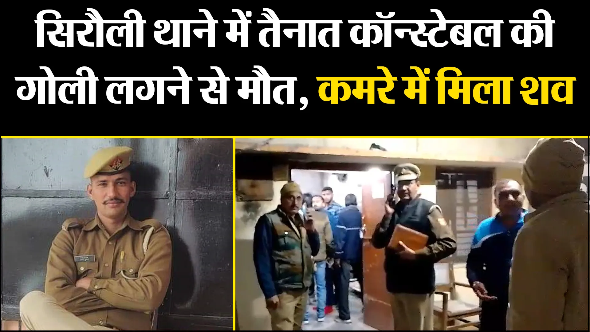 बरेली: सिरौली थाने में तैनात कॉन्स्टेबल की गोली लगने से मौत, कमरे में मिला शव