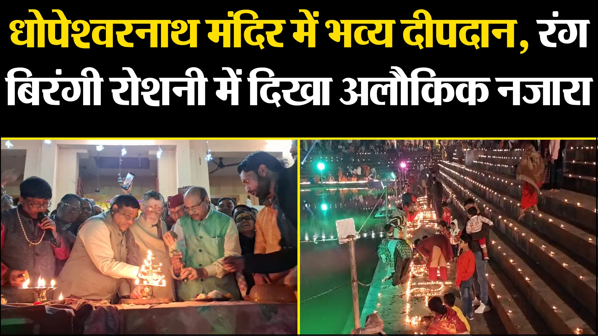 बरेली: धोपेश्वरनाथ मंदिर में भव्य दीपदान, रंग बिरंगी रोशनी में दिखा अलौकिक नजारा