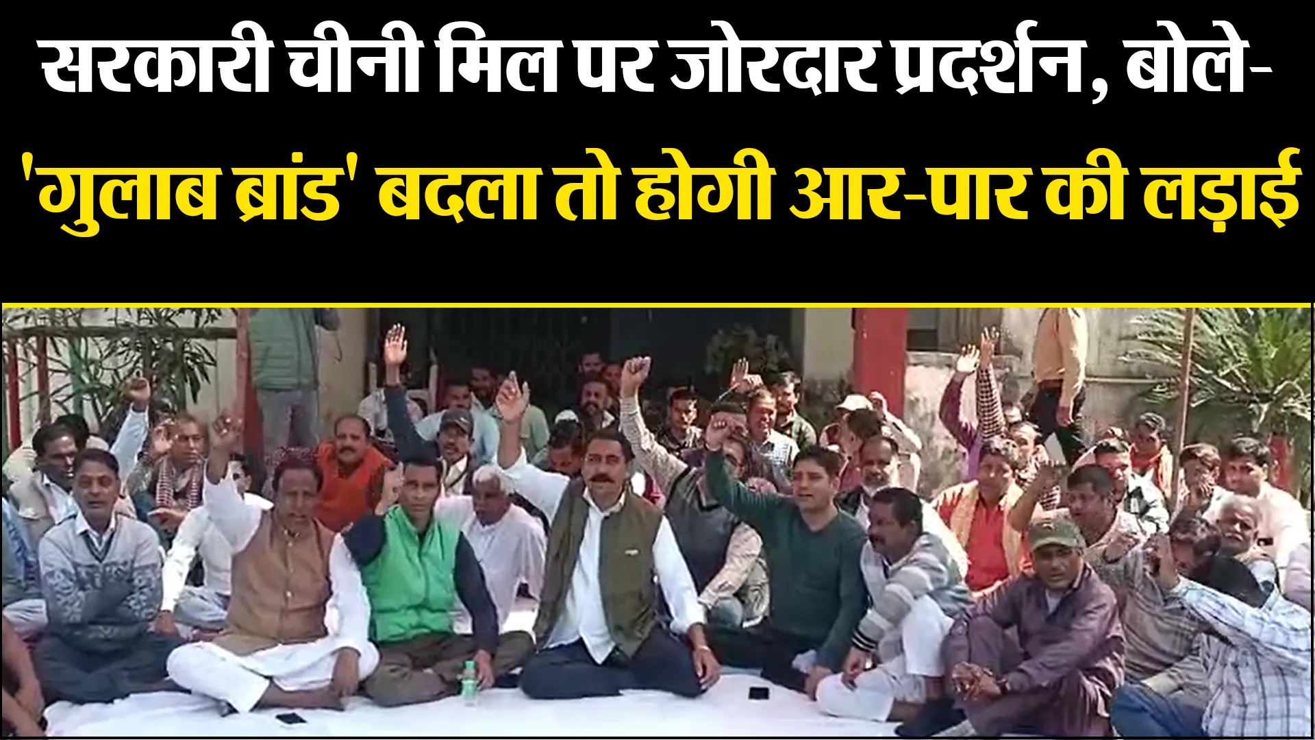 बाजपुर: सरकारी चीनी मिल पर जोरदार प्रदर्शन, बोले- 'गुलाब ब्रांड' बदला तो होगी आर-पार की लड़ाई