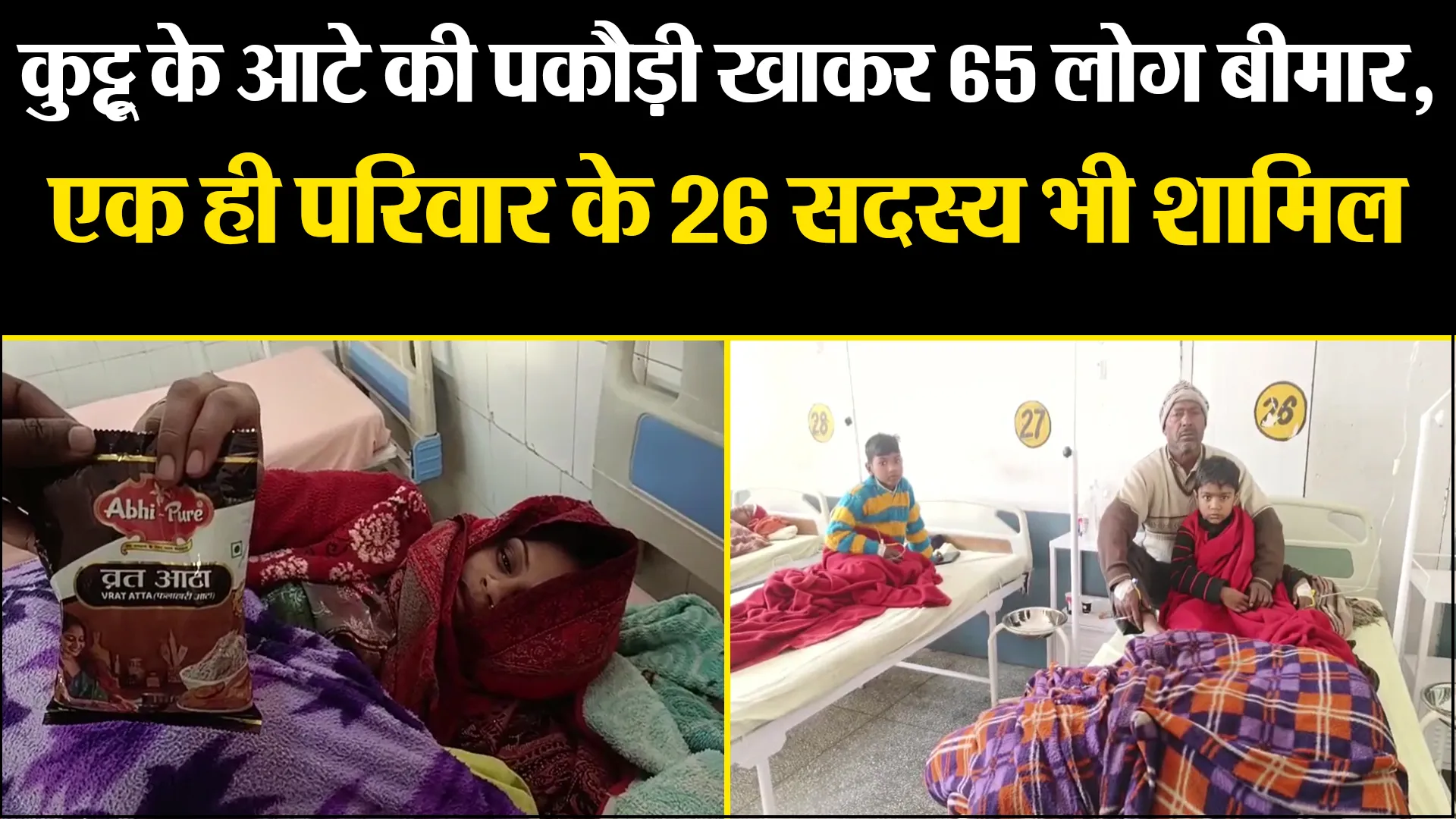 मुरादाबाद: कुट्टू के आटे की पकौड़ी खाकर 65 लोग बीमार, एक ही परिवार के 26 सदस्य भी शामिल 