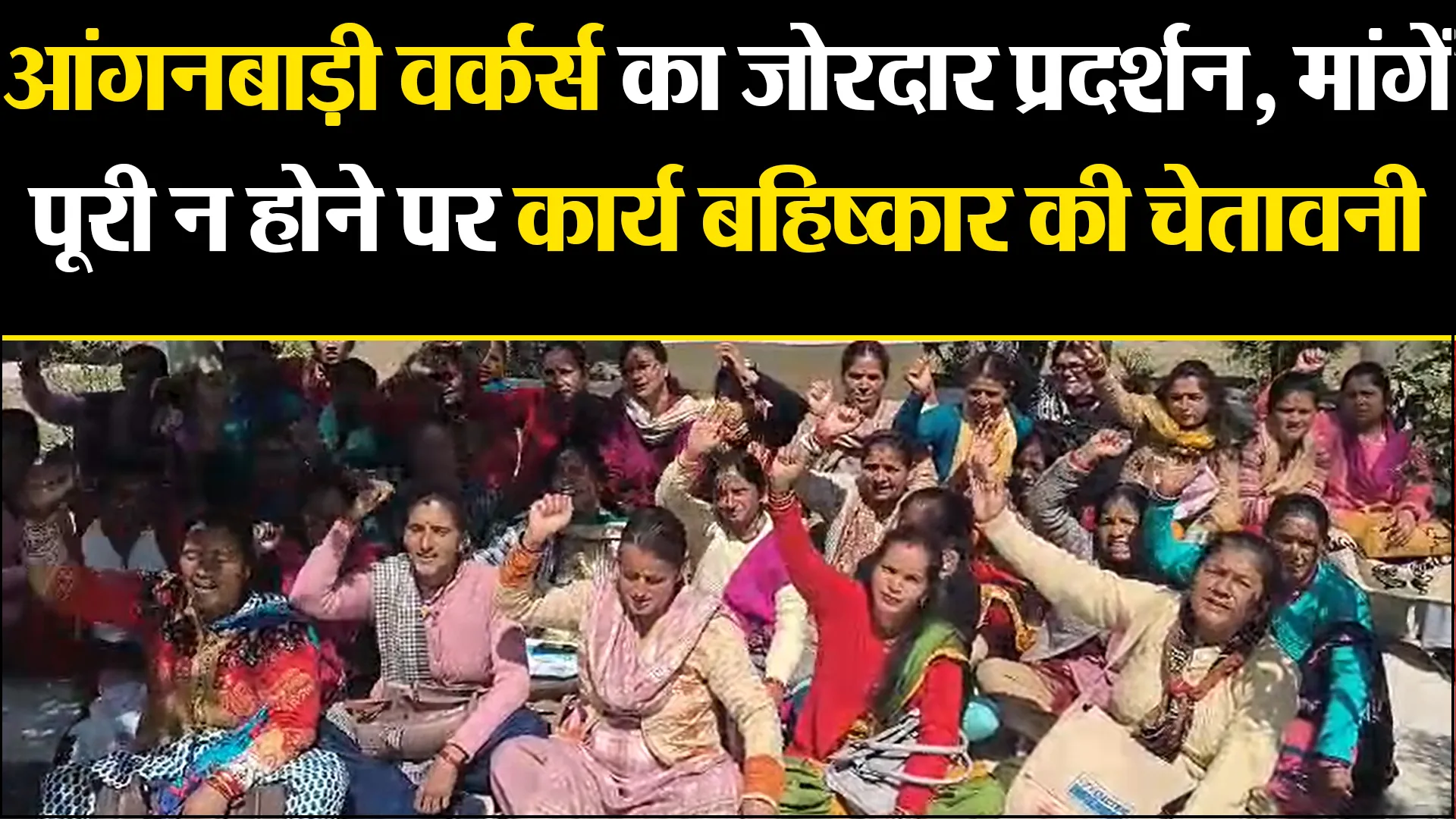 अल्मोड़ा: आंगनबाड़ी वर्कर्स का जोरदार प्रदर्शन, मांगें पूरी न होने पर कार्य बहिष्कार की चेतावनी