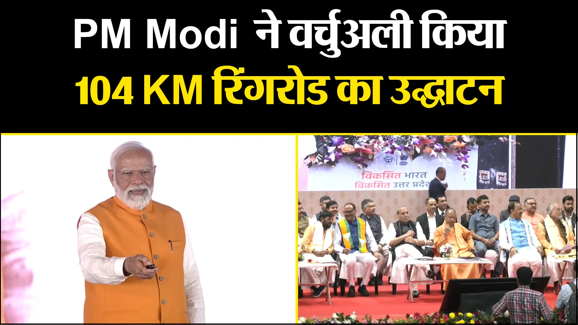 लखनऊ: PM Modi ने वर्चुअली किया 104 KM रिंगरोड का उद्घाटन, DRDO और Forensic Institute का भी लोकार्पण