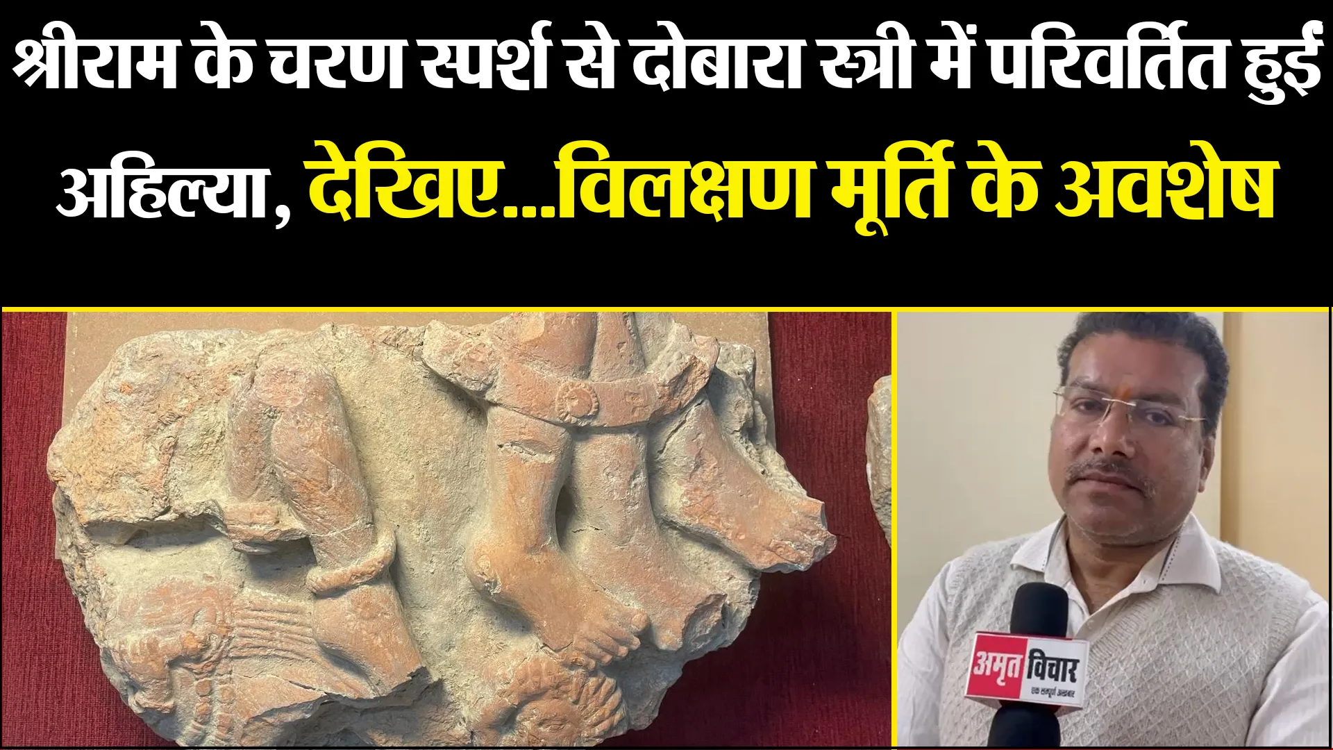 बरेली: श्रीराम के चरण स्पर्श से दोबारा स्त्री में परिवर्तित हुईं अहिल्या, देखिए...विलक्षण मूर्ति के अवशेष