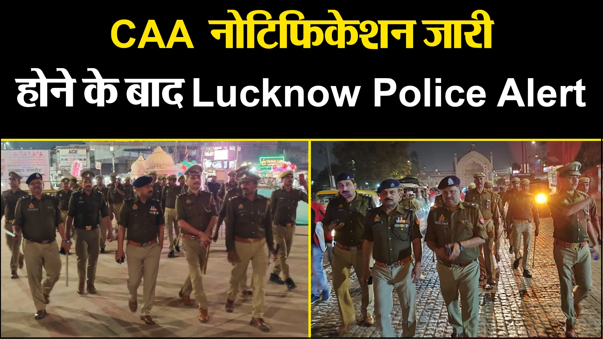 लखनऊ: CAA नोटिफिकेशन जारी होने के बाद Lucknow Police Alert, संवेदनशील इलाकों में कर रही फ्लैग मार्च