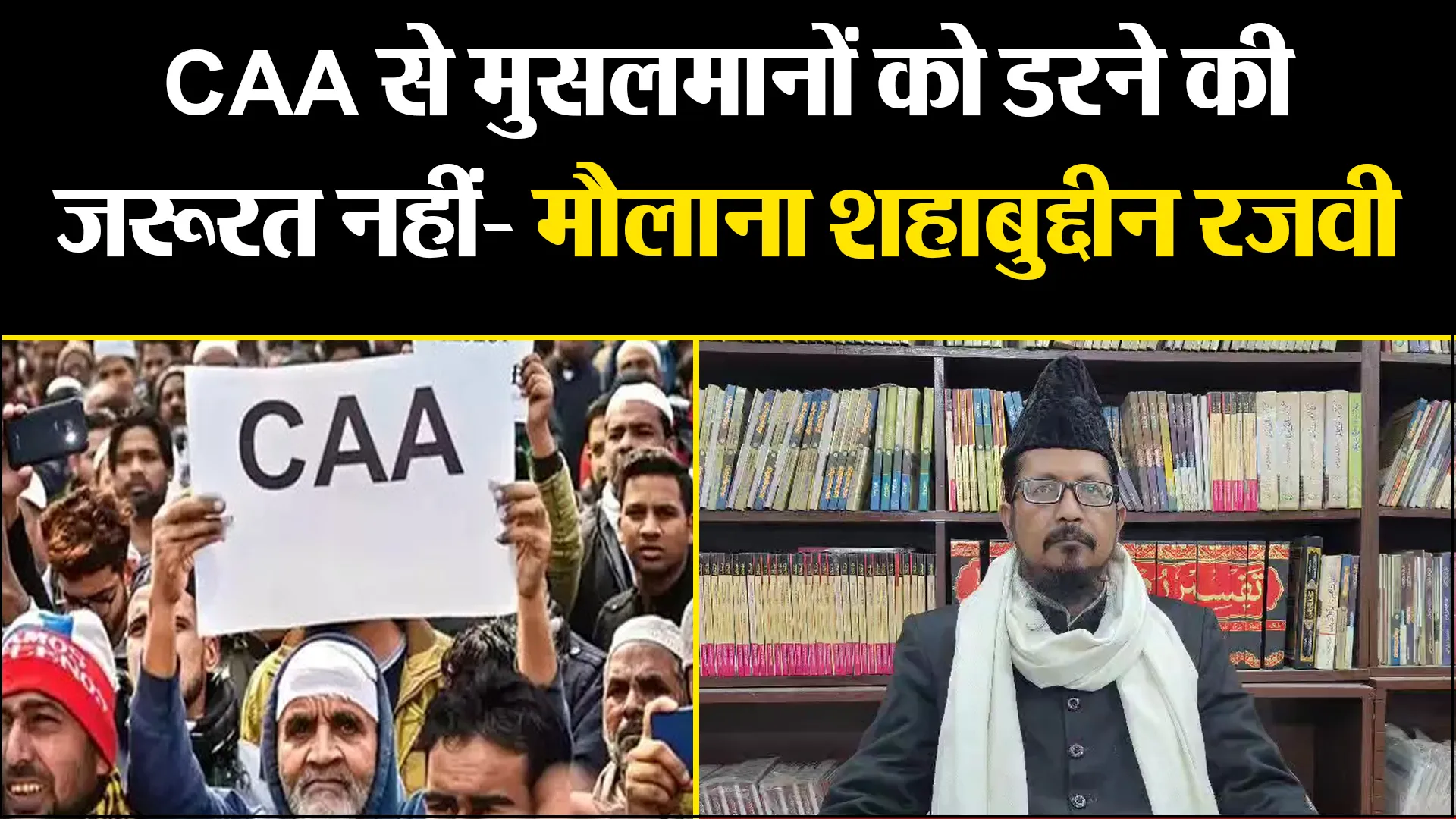बरेली: CAA से मुसलमानों को डरने की जरूरत नहीं- मौलाना शहाबुद्दीन रजवी 