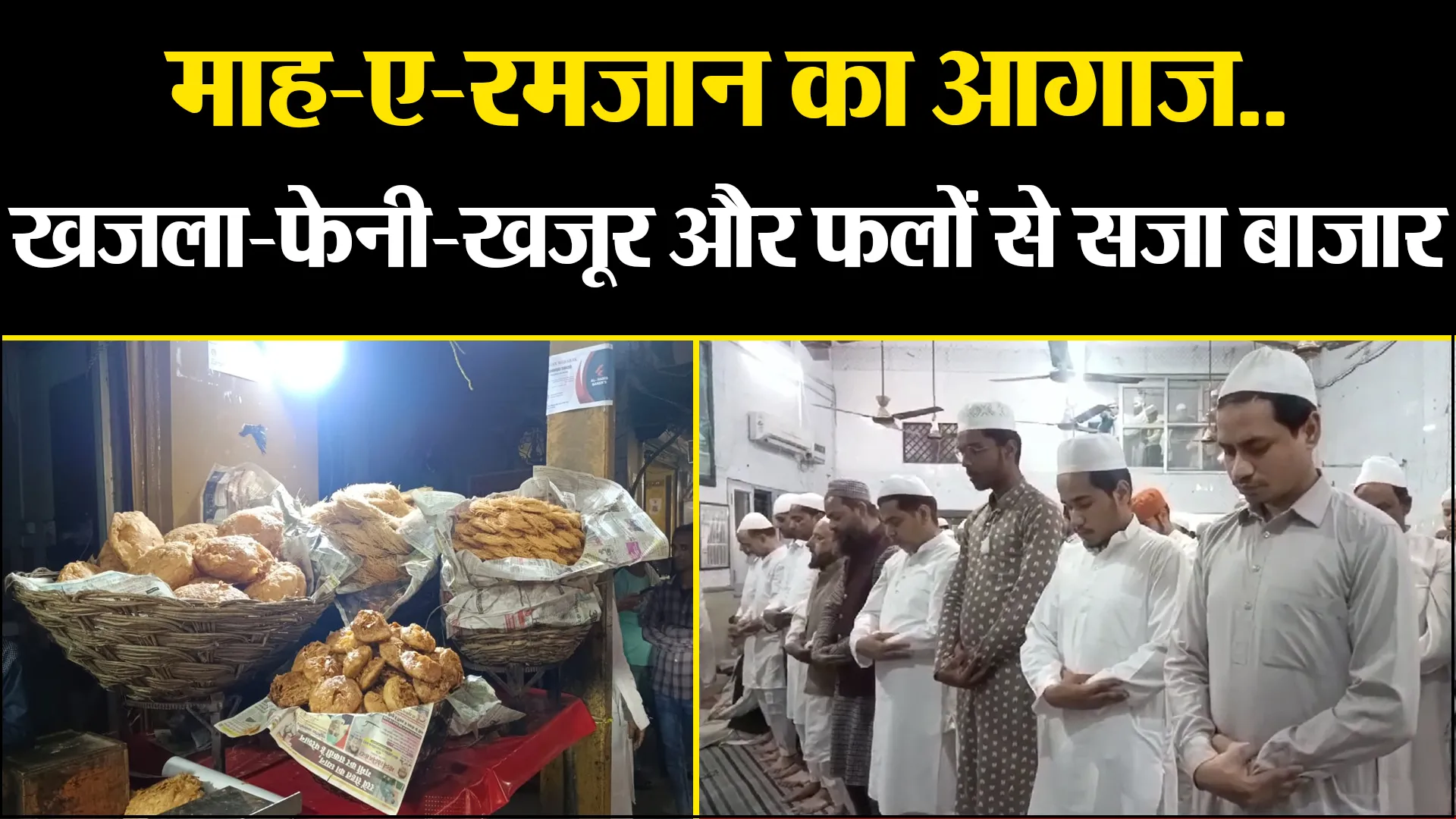 मुरादाबाद: माह-ए-रमजान का आगाज...खजला-फेनी-खजूर और फलों से सजा बाजार