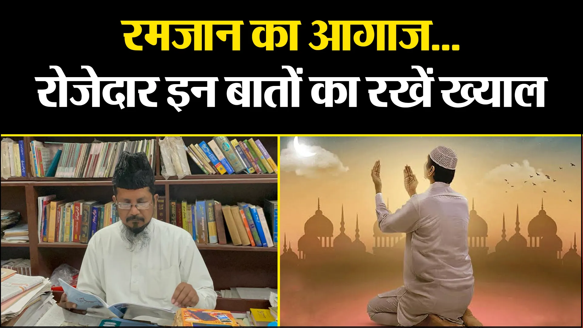 बरेली: रमजान का आगाज...अल्लाह अनजाने में गलती को करता है माफ, रोजेदार इन बातों का रखें ख्याल