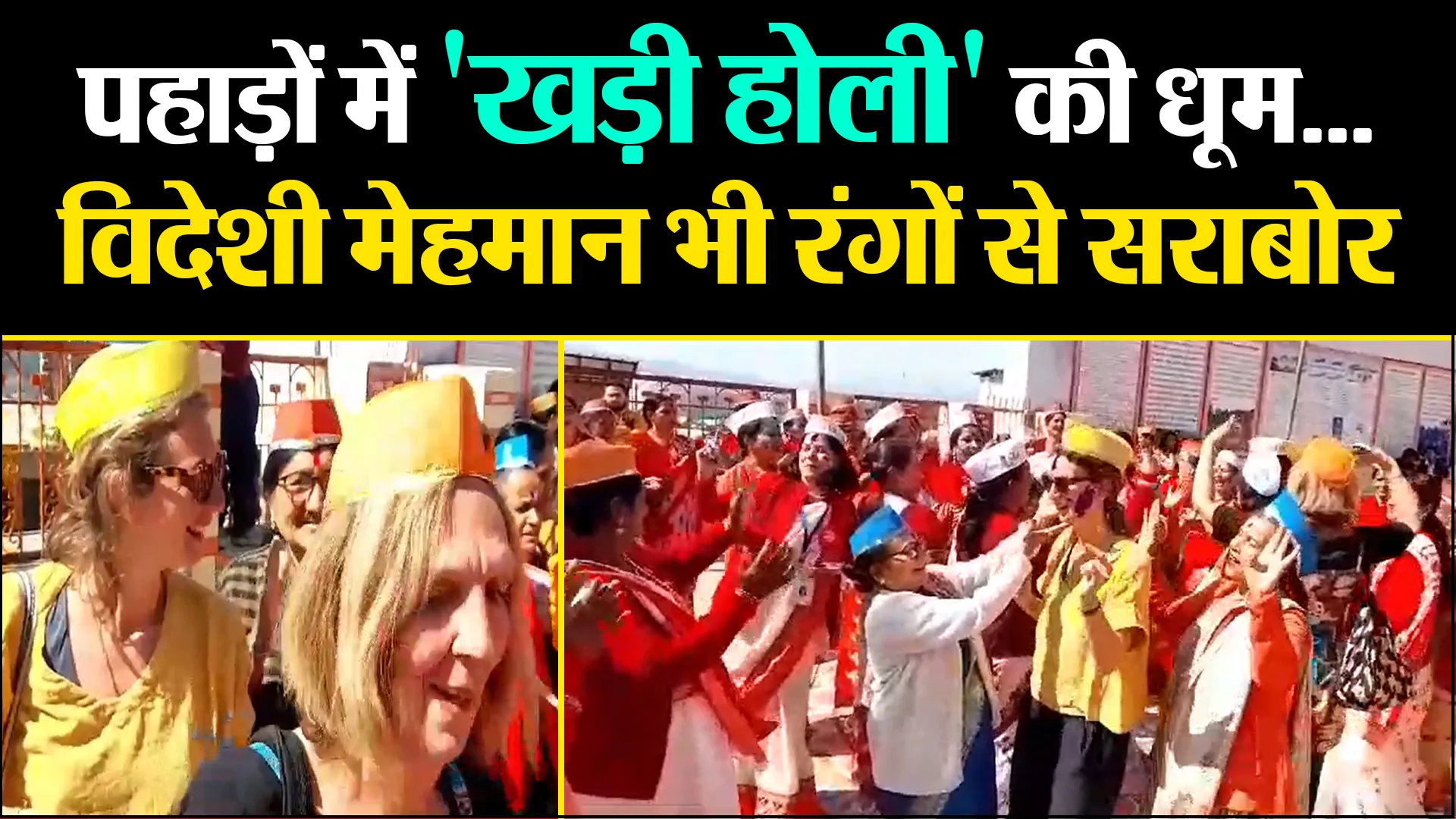 अल्मोड़ा: पहाड़ों में 'खड़ी होली' की धूम...विदेशी मेहमान भी रंगों से सराबोर 