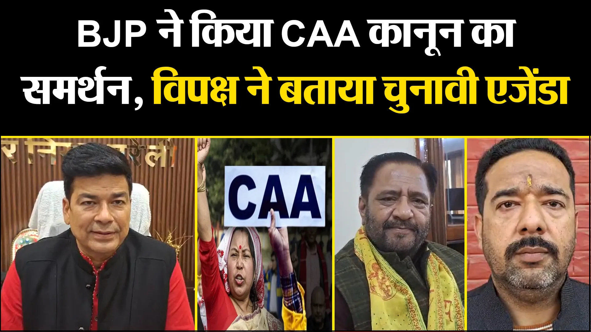 बरेली: BJP ने किया CAA कानून का समर्थन, विपक्ष ने बताया चुनावी एजेंडा