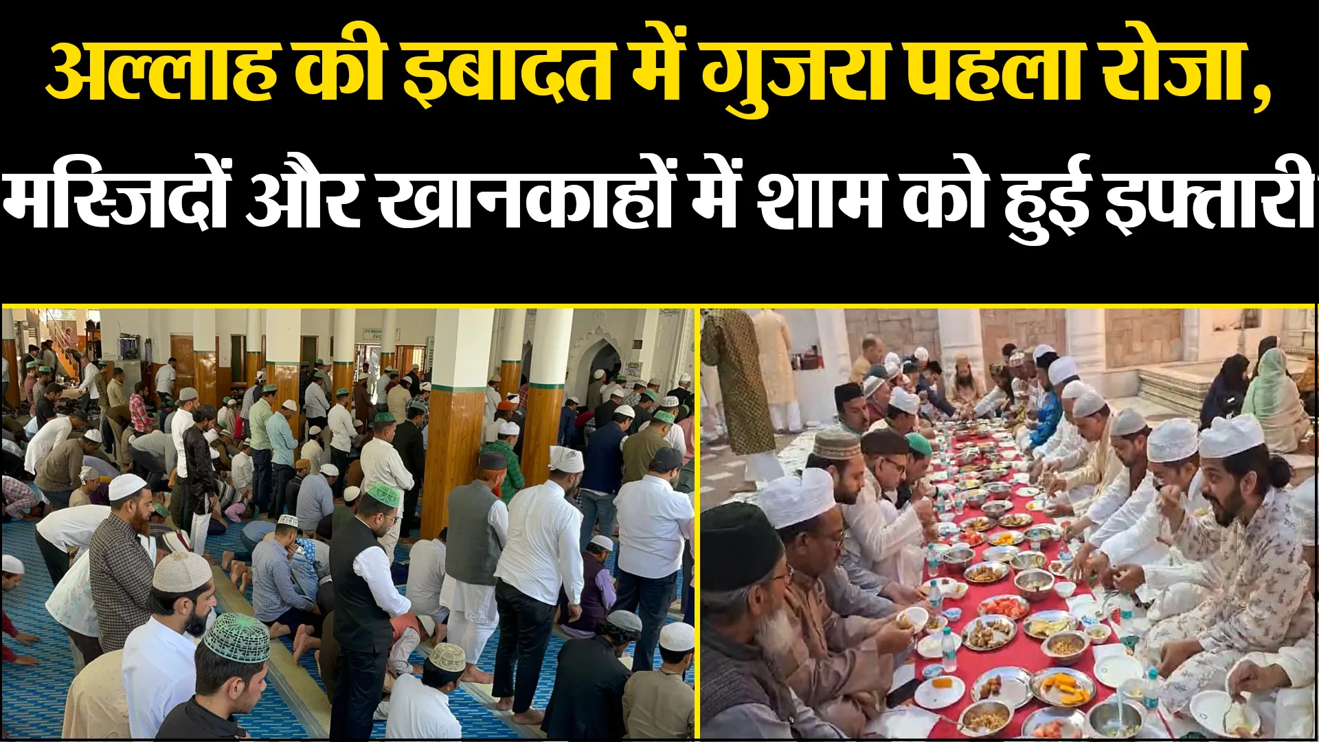 बरेली: अल्लाह की इबादत में गुजरा पहला रोजा, मस्जिदों और खानकाहों में शाम को हुई इफ्तारी