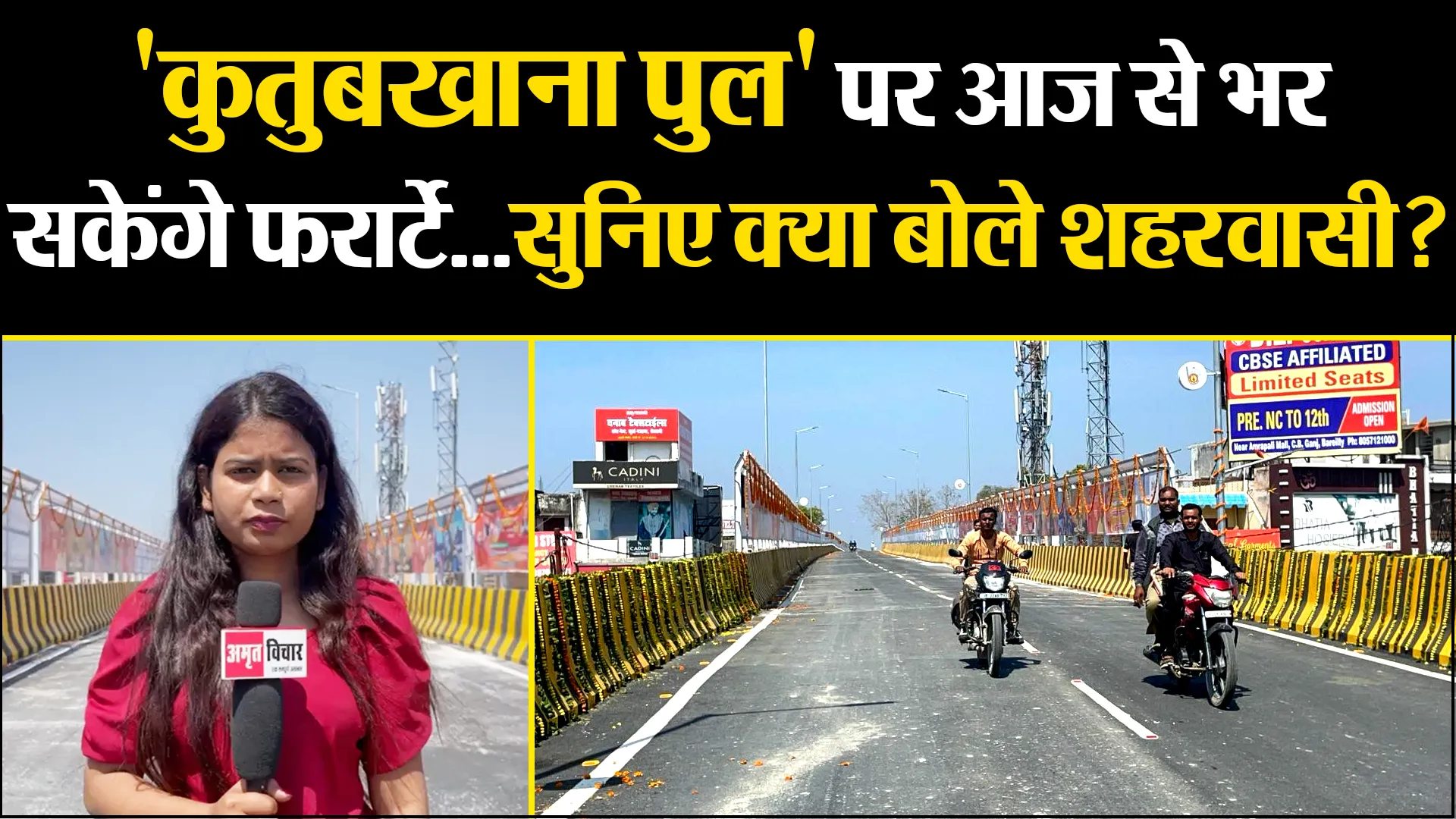 बरेली: 'कुतुबखाना पुल' पर आज से भर सकेंगे फर्राटे...सुनिए क्या बोले शहरवासी?