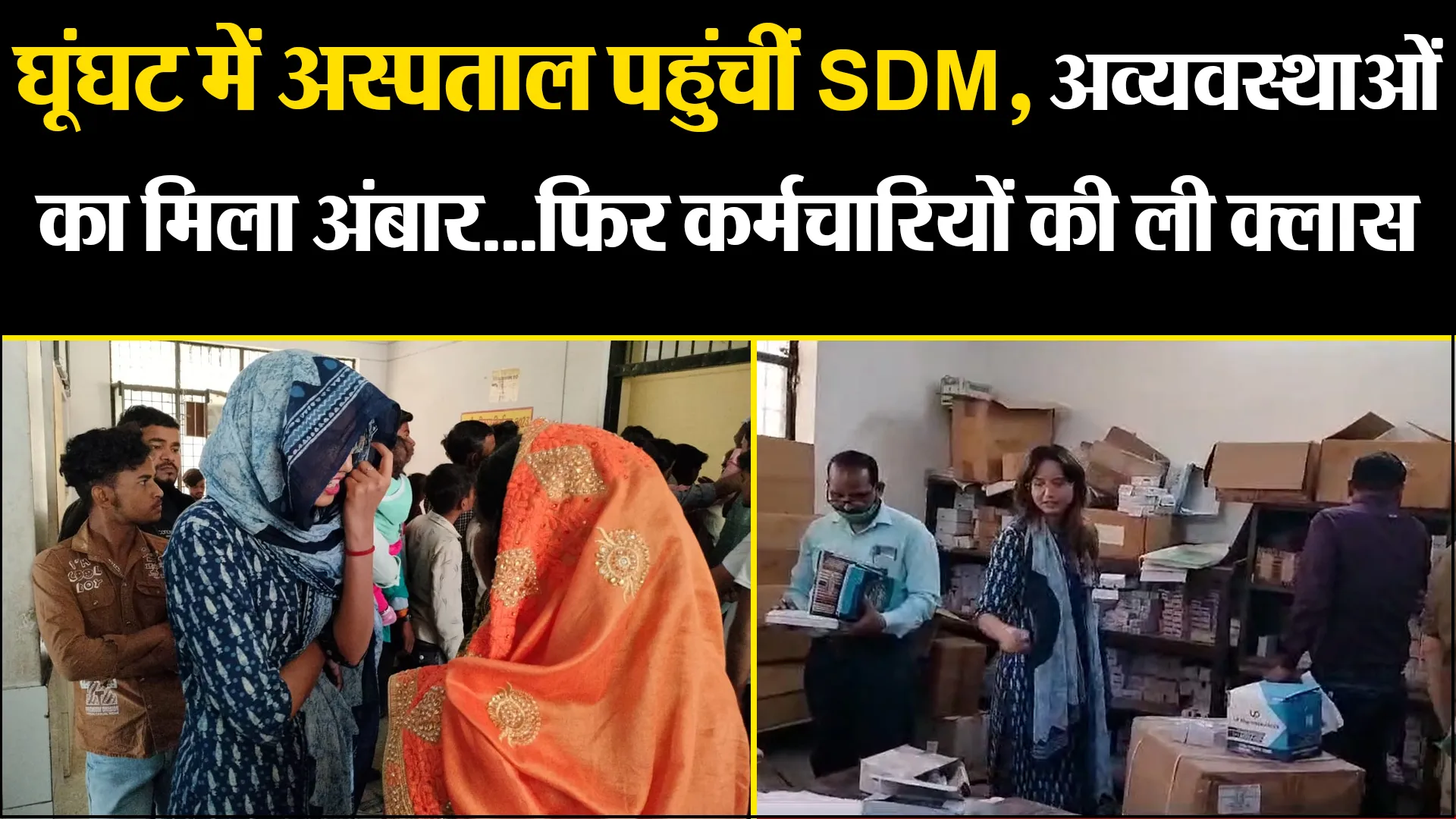 फिरोजाबाद: घूंघट में अस्पताल पहुंचीं SDM, अव्यवस्थाओं का मिला अंबार...फिर कर्मचारियों की ली क्लास