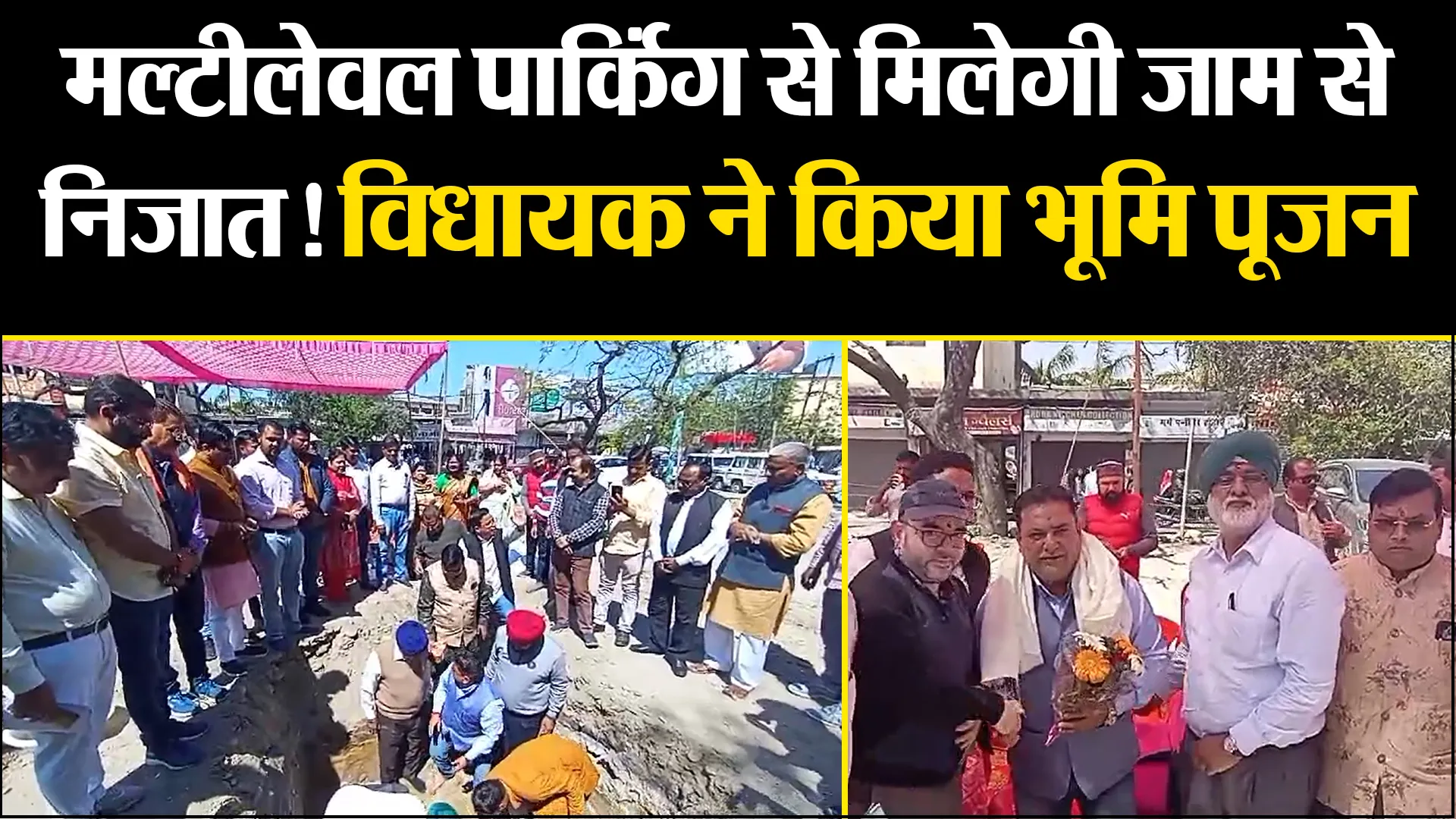 काशीपुर: मल्टीलेवल पार्किंग से मिलेगी जाम से निजात! विधायक ने किया भूमि पूजन 