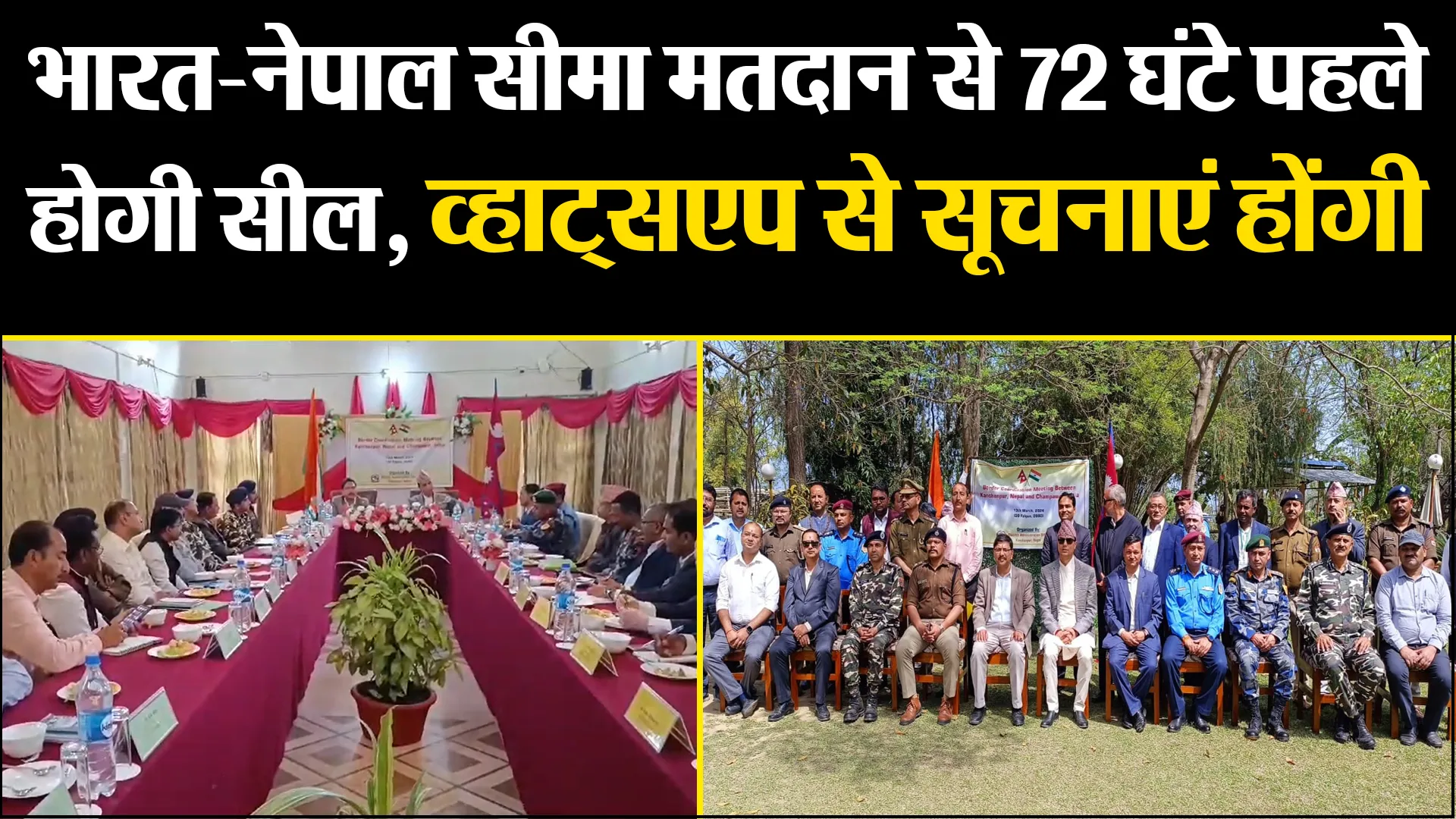 कंचनपुर: भारत-नेपाल सीमा मतदान से 72 घंटे पहले होगी सील, व्हाट्सएप से सूचनाएं होंगी आदान प्रदान