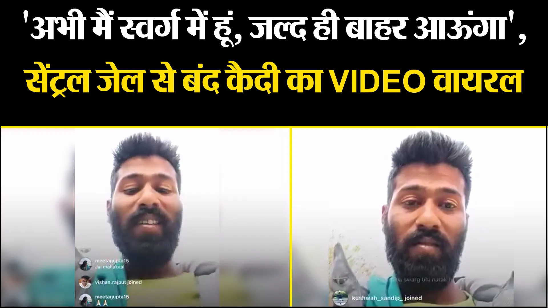 बरेली: 'अभी मैं स्वर्ग में हूं, जल्द ही बाहर आऊंगा', सेंट्रल जेल से बंद कैदी का VIDEO वायरल