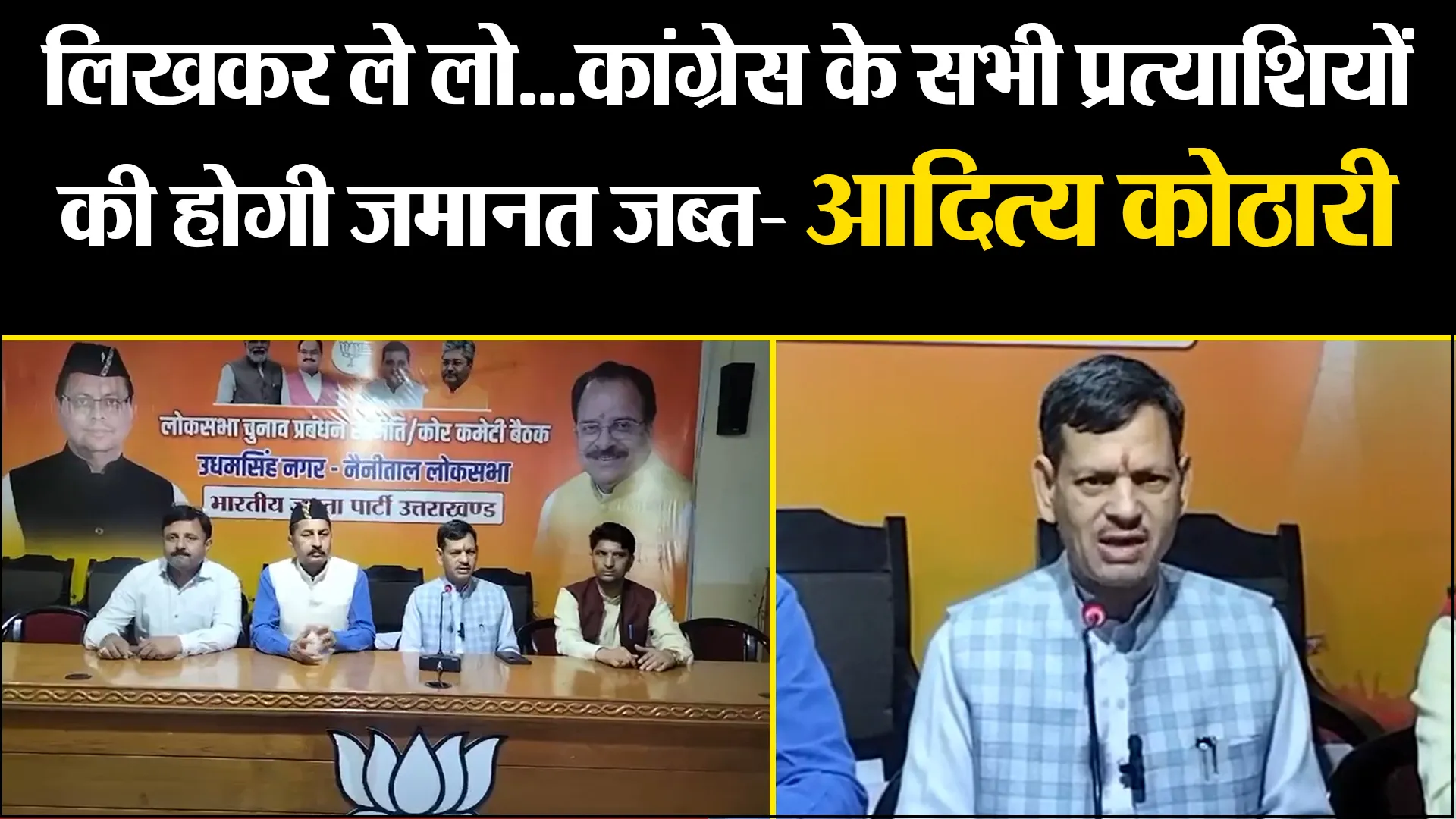 हल्द्वानी: लिखकर ले लो...कांग्रेस के सभी प्रत्याशियों की होगी जमानत जब्त- आदित्य कोठारी