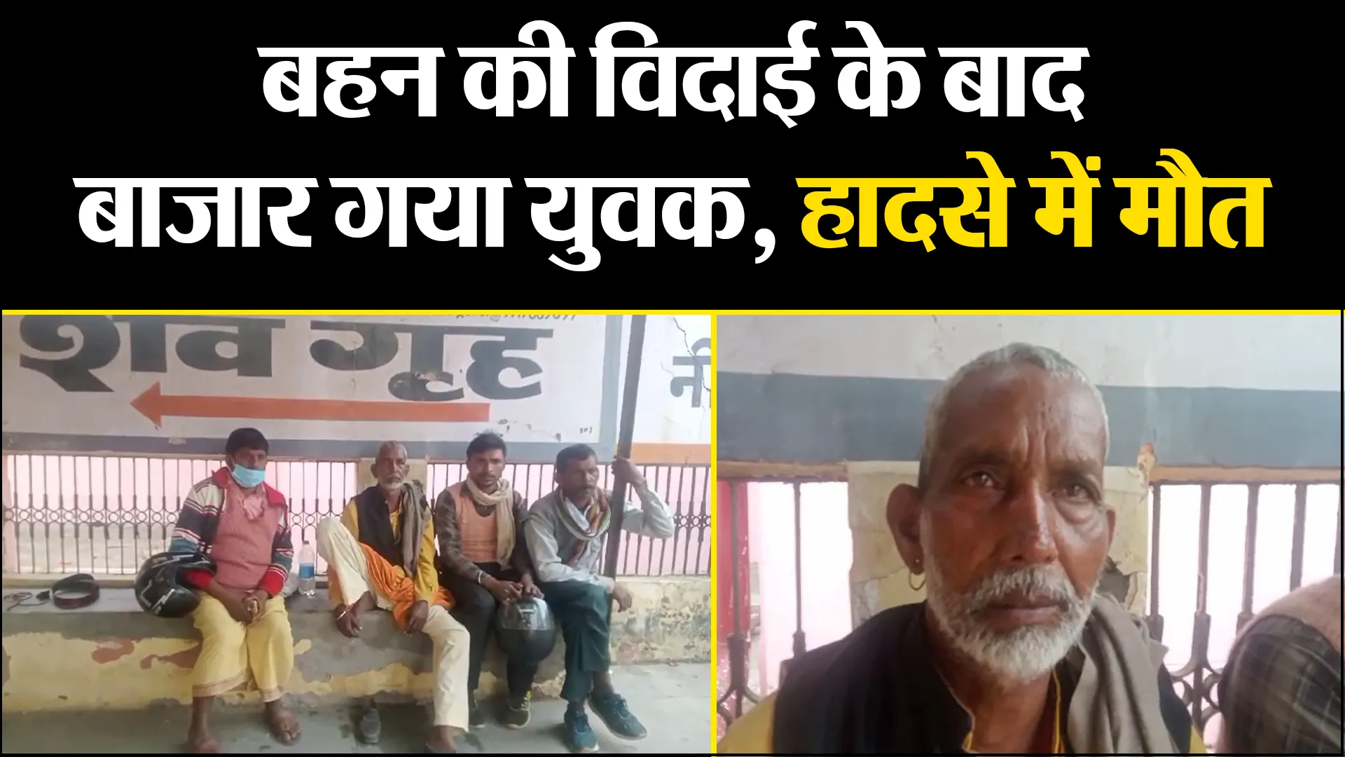 बरेली: बहन की विदाई के बाद बाजार गया युवक, हादसे में मौत