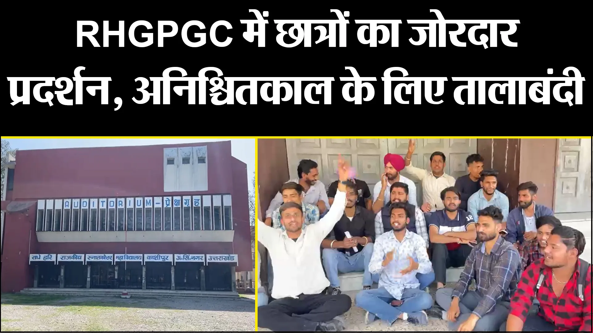 काशीपुर: RHGPGC में छात्रों का जोरदार प्रदर्शन, अनिश्चितकाल के लिए तालाबंदी