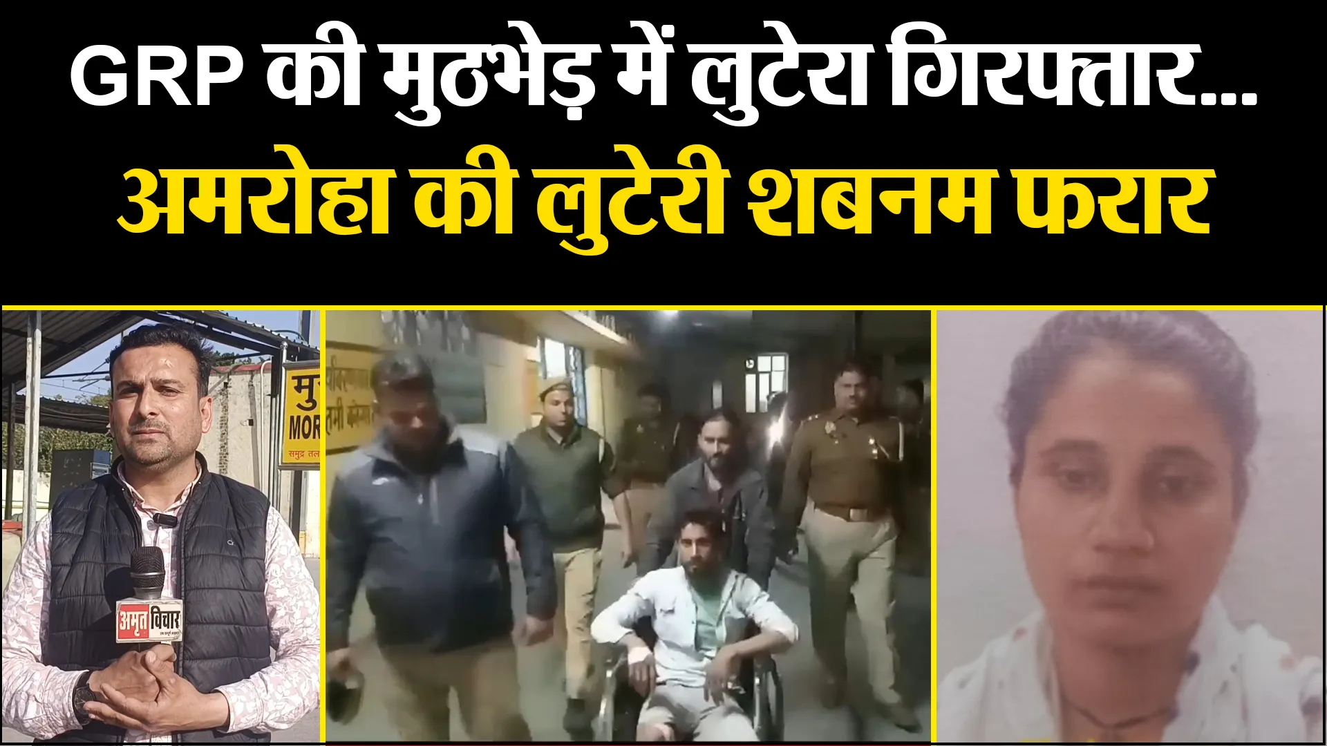 मुरादाबाद : GRP की मुठभेड़ में लुटेरा आसिफ गिरफ्तार... अमरोहा की लुटेरी शबनम फरार
