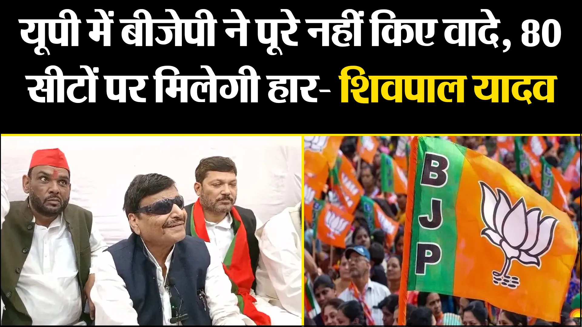 बदायूं: यूपी में बीजेपी ने पूरे नहीं किए वादे, 80 सीटों पर मिलेगी हार- शिवपाल यादव
