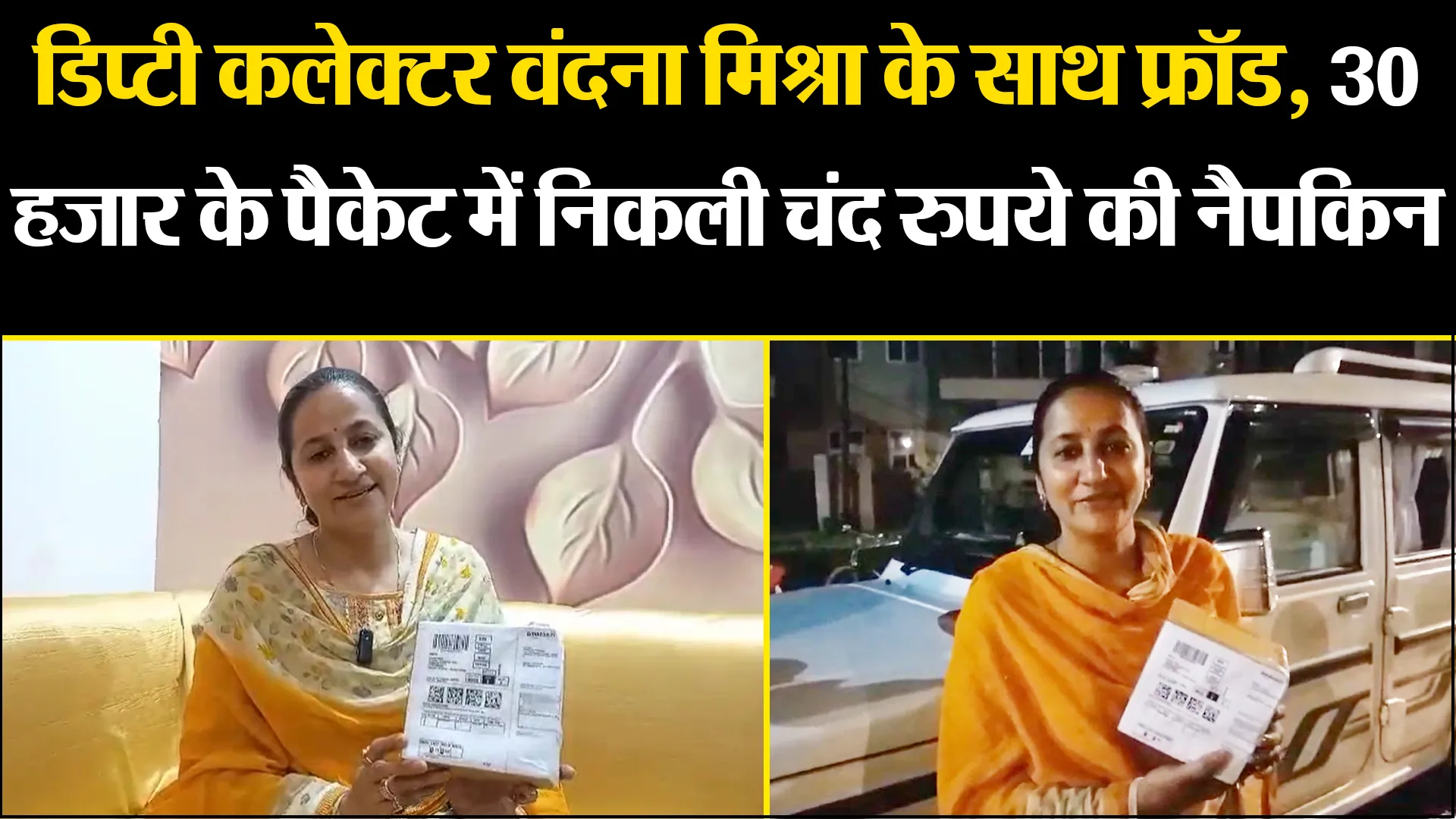 संभल: डिप्टी कलेक्टर वंदना मिश्रा के साथ फ्रॉड, 30 हजार के पैकेट में निकली चंद रुपये की नैपकिन