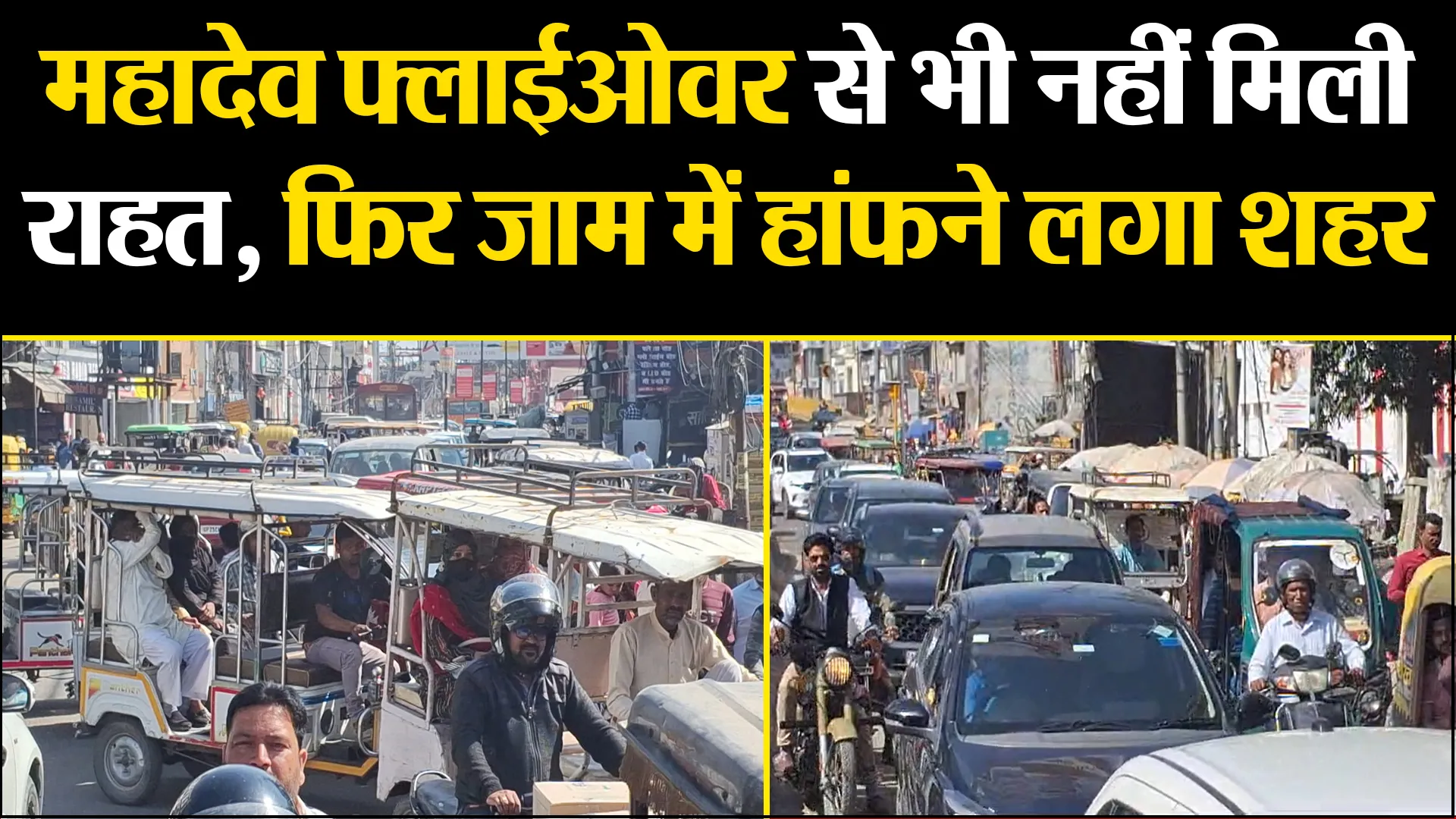 बरेली: महादेव फ्लाईओवर से भी नहीं मिली राहत, फिर जाम में हांफने लगा शहर