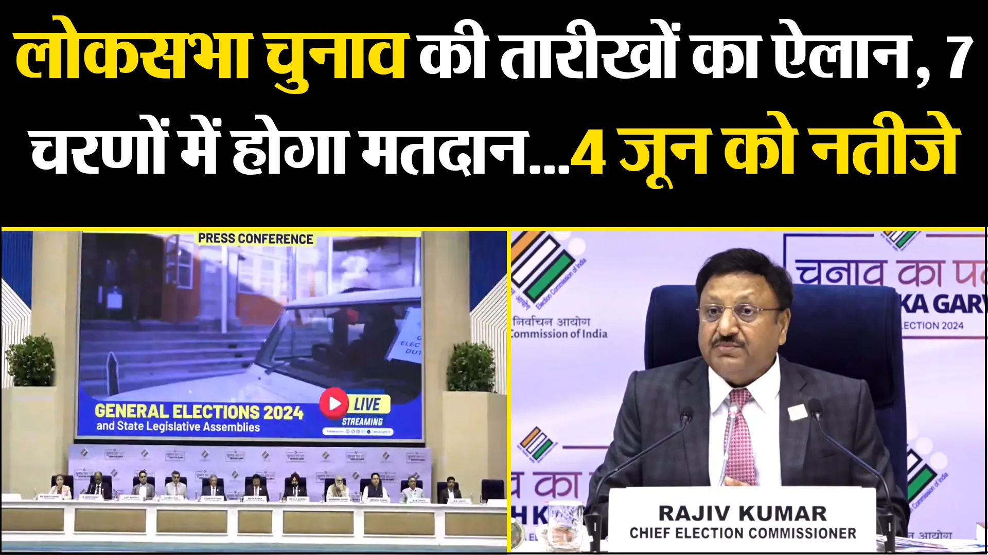 नई दिल्ली: लोकसभा चुनाव की तारीखों का ऐलान, 7 चरणों में होगा मतदान...4 जून को नतीजे