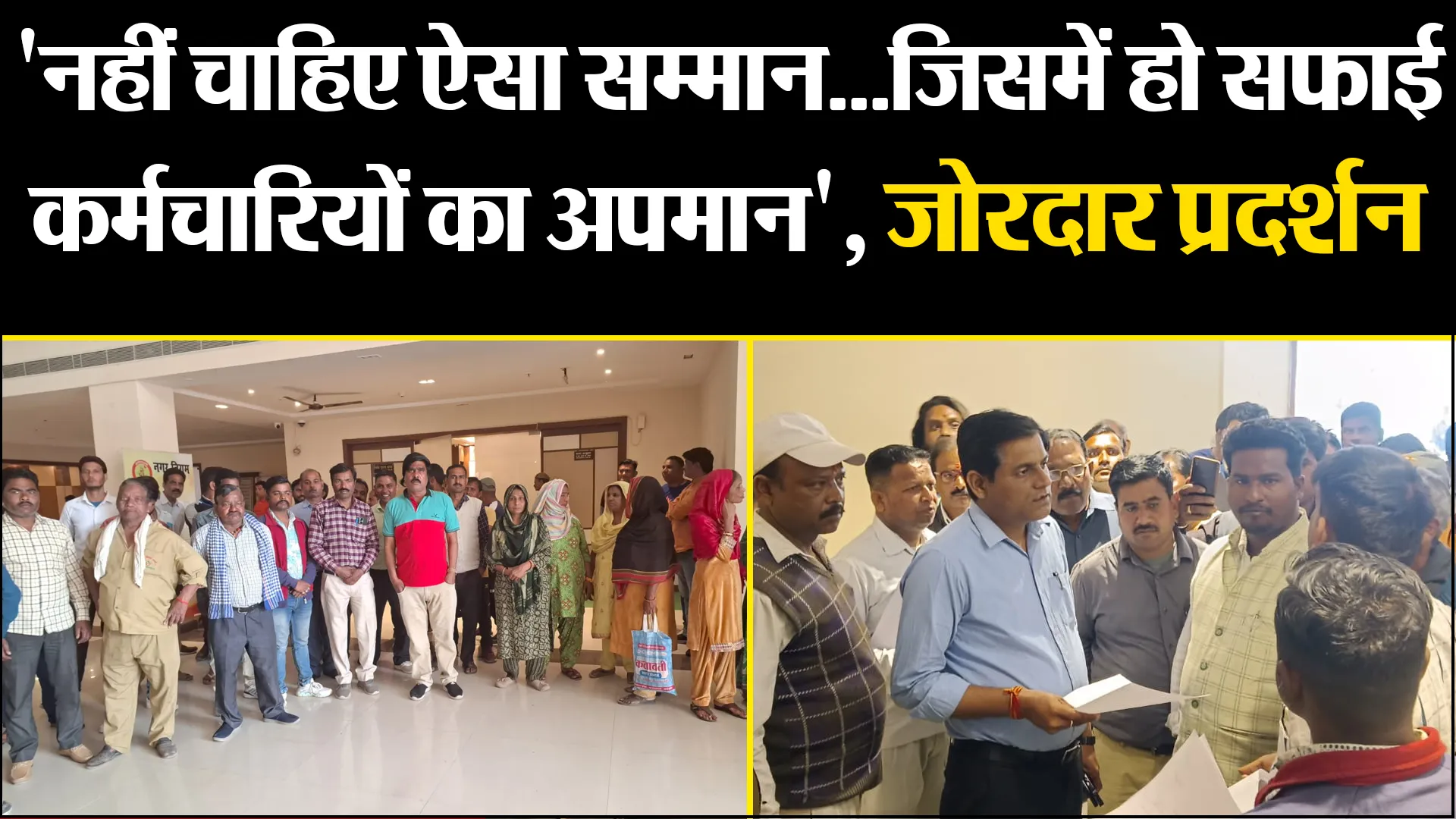 बरेली: 'नहीं चाहिए ऐसा सम्मान...जिसमें हो सफाई कर्मचारियों का अपमान', जोरदार प्रदर्शन