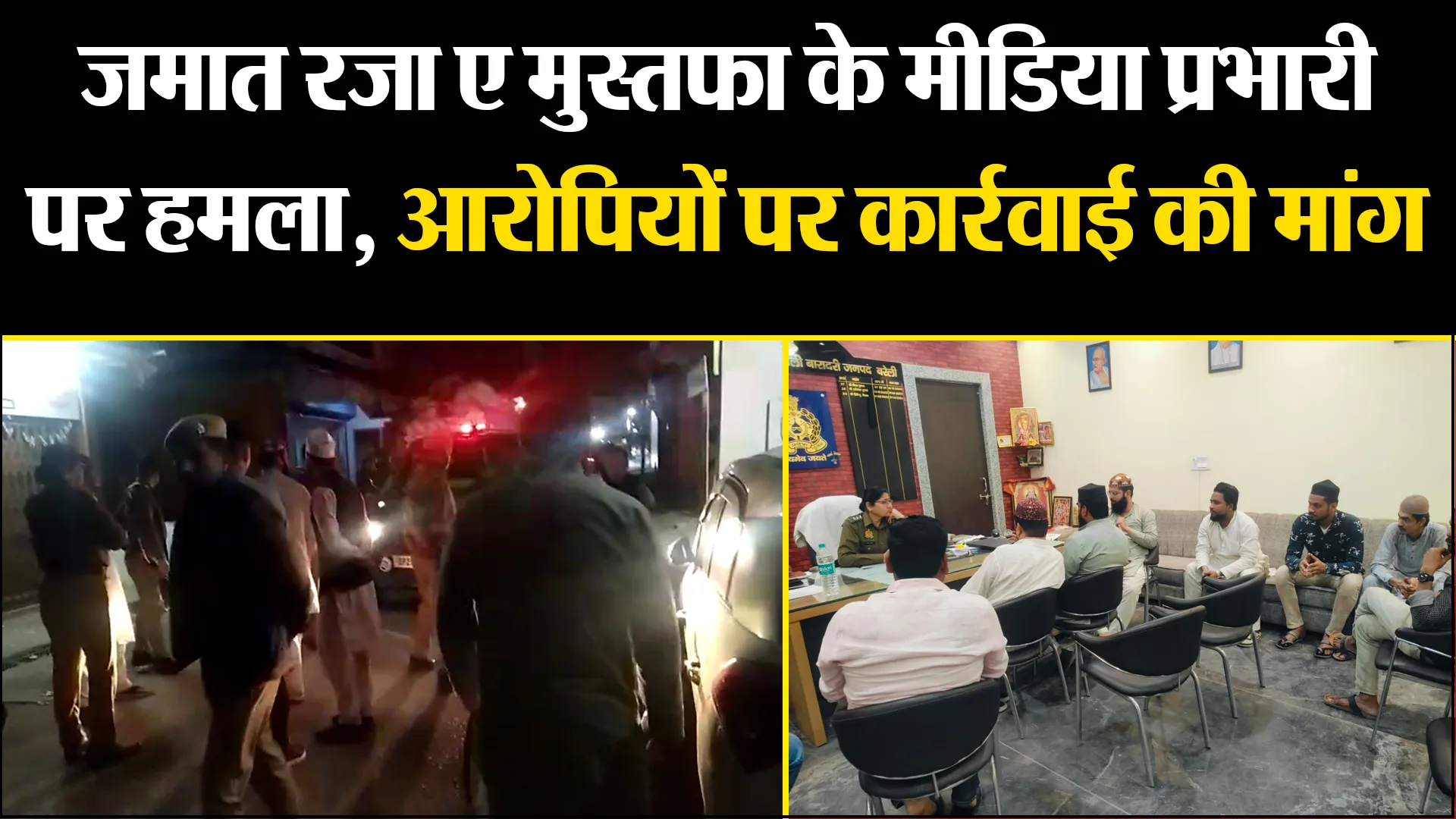 बरेली: जमात रज़ा ए मुस्तफा के मीडिया प्रभारी पर हमला, आरोपियों पर कार्रवाई की मांग