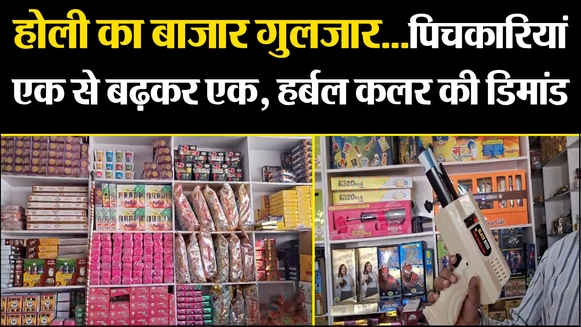 बरेली: होली का बाजार गुलजार...पिचकारियां एक से बढ़कर एक, हर्बल कलर की डिमांड 