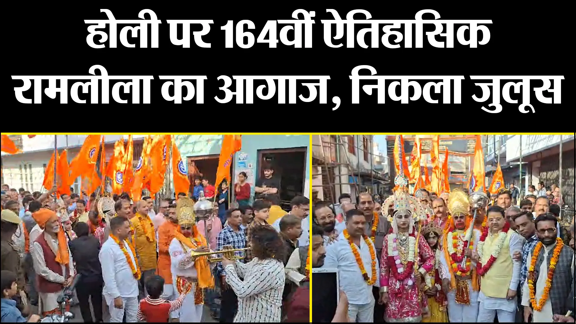 बरेली: होली पर 164वीं ऐतिहासिक रामलीला का आगाज, श्रीपताका स्थापना के साथ निकला जुलूस