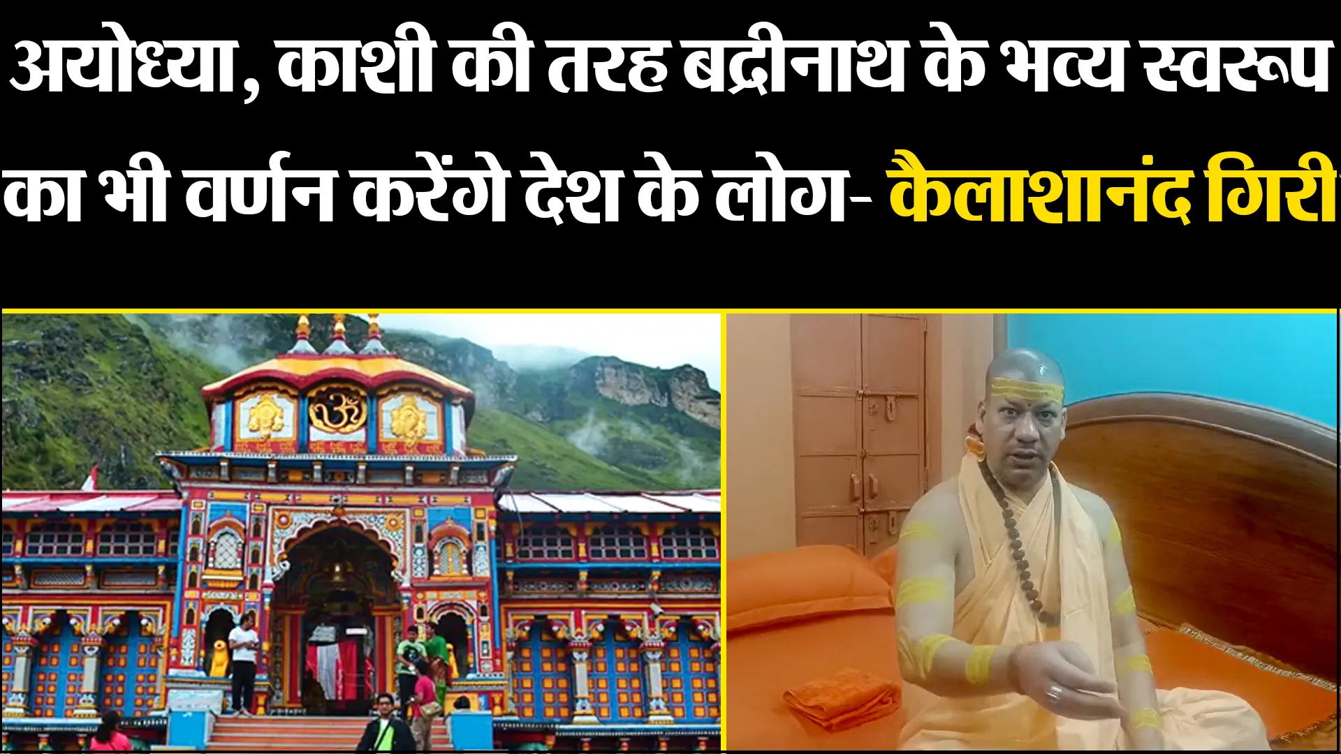 बरेली: अयोध्या, काशी की तरह बद्रीनाथ के भव्य स्वरूप का भी वर्णन करेंगे देश के लोग- कैलाशानंद गिरी