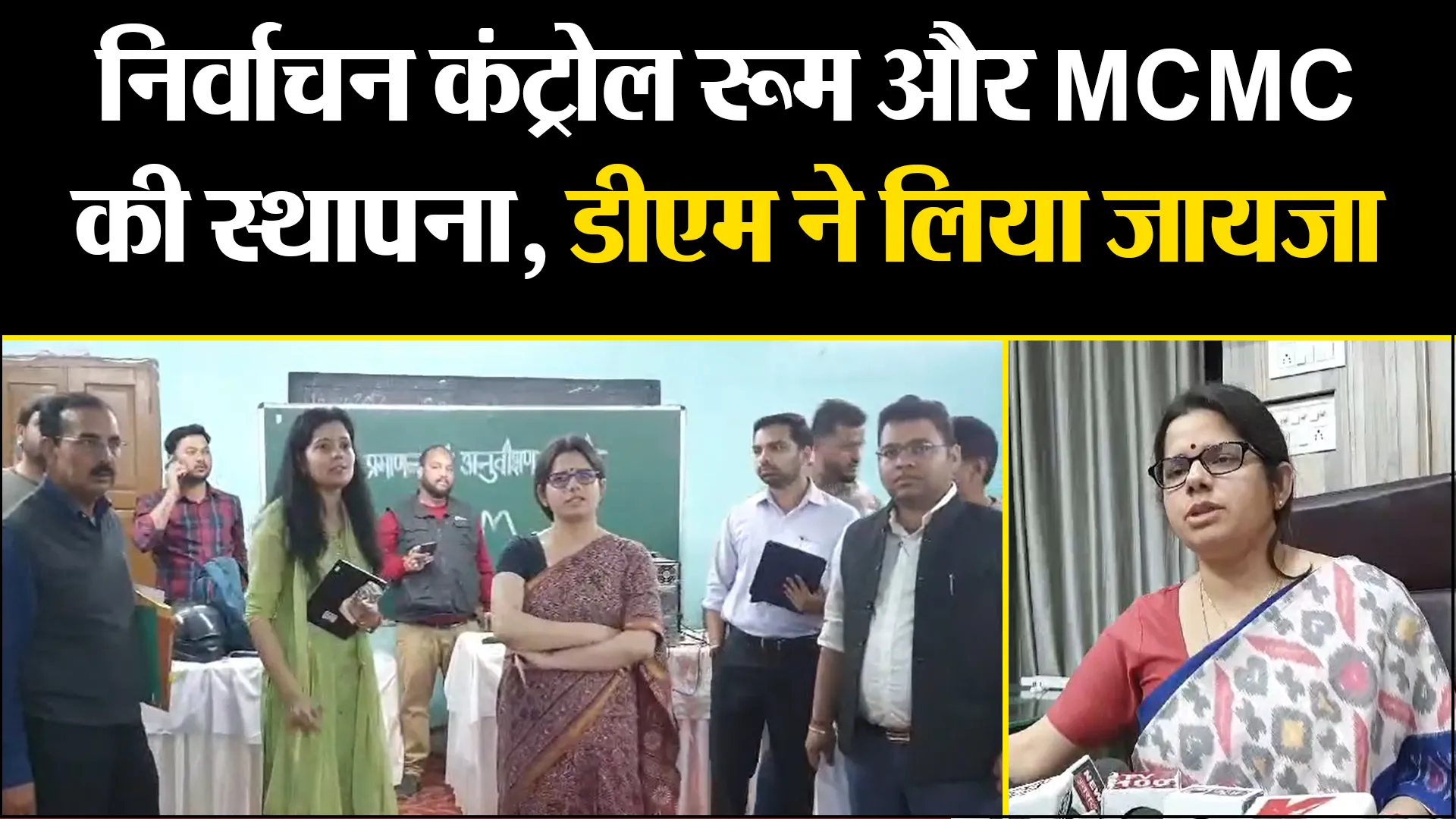 हल्द्वानी: निर्वाचन कंट्रोल रूम और MCMC की स्थापना, डीएम ने लिया जायजा
