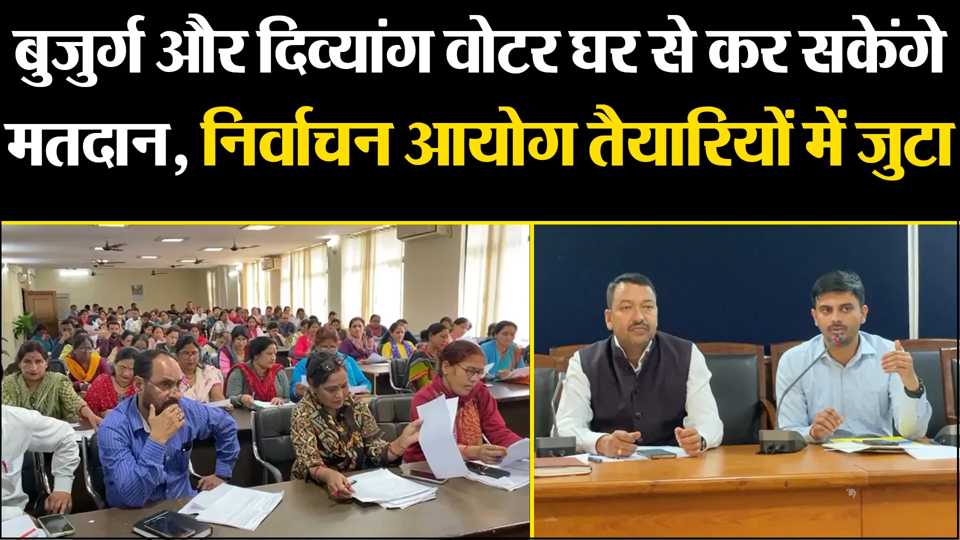 हल्द्वानी: बुजुर्ग और दिव्यांग वोटर घर से कर सकेंगे मतदान, निर्वाचन आयोग तैयारियों में जुटा 