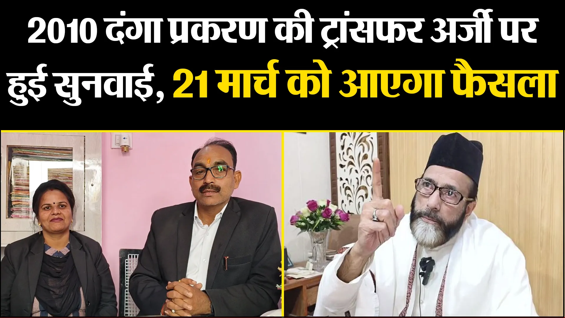 बरेली: 2010 दंगा प्रकरण की ट्रांसफर अर्जी पर हुई सुनवाई, 21 मार्च को आएगा फैसला
