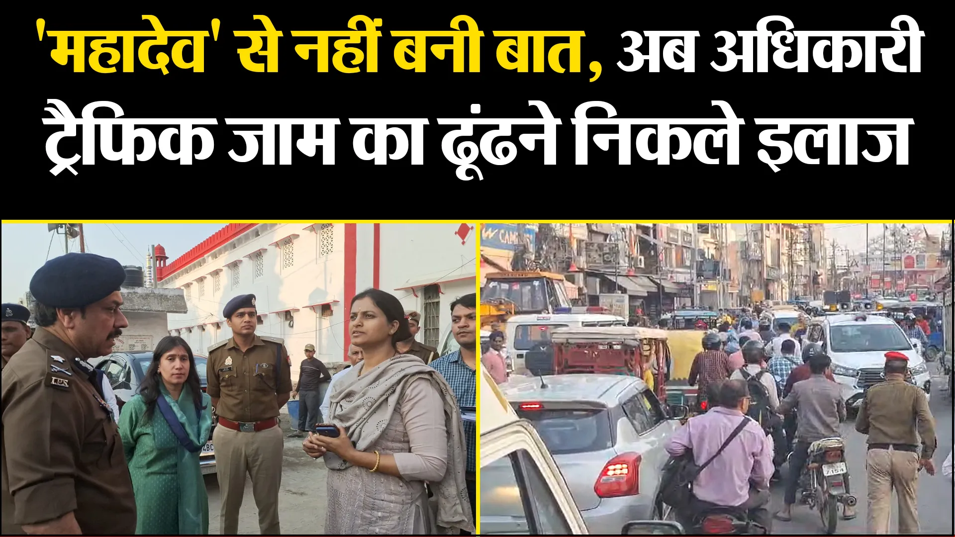 बरेली: 'महादेव' से नहीं बनी बात, अब अधिकारी ट्रैफिक जाम का ढूंढने निकले इलाज