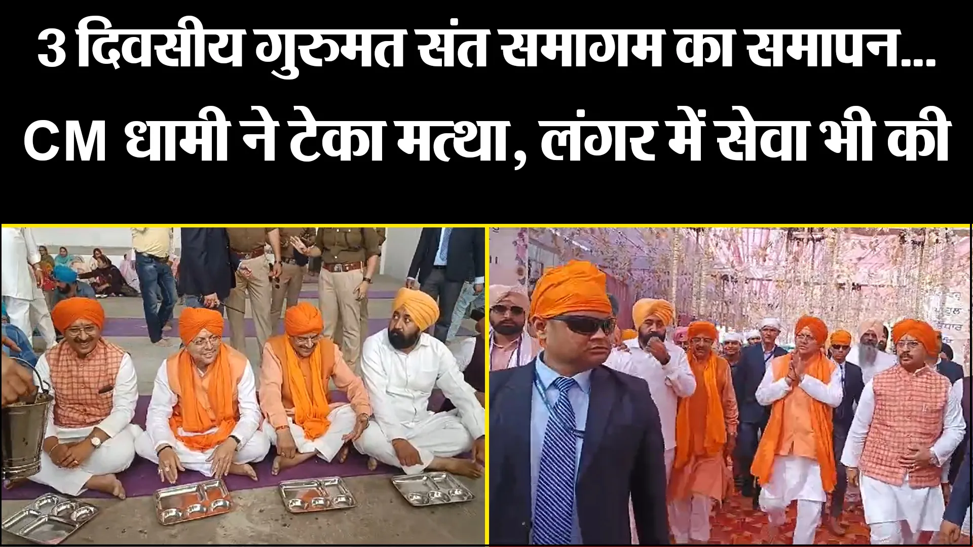 काशीपुर: 3 दिवसीय गुरुमत संत समागम का समापन...CM धामी ने टेका मत्था, लंगर में सेवा भी की