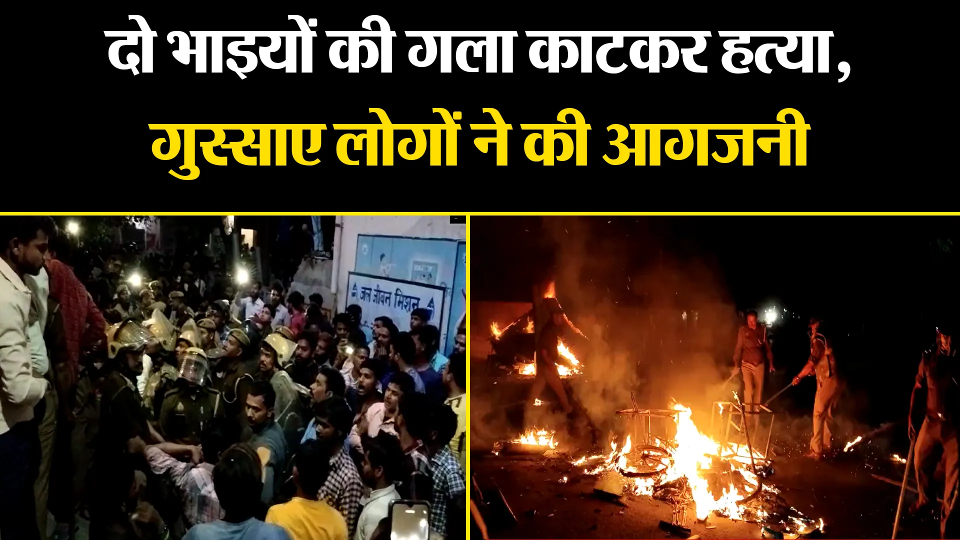 बदायूं: दो भाइयों की गला काटकर हत्या, गुस्साए लोगों ने की आगजनी